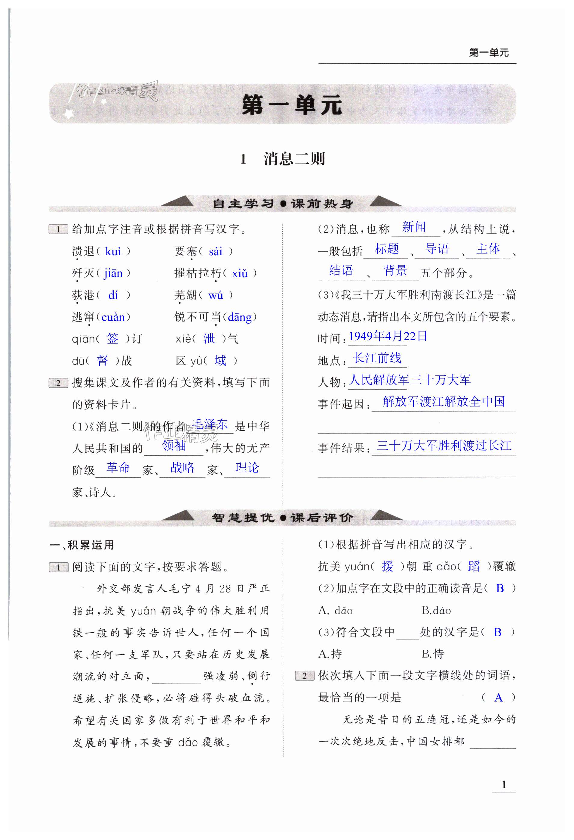 2023年家校通智慧提優(yōu)課后評價八年級語文上冊人教版 第1頁