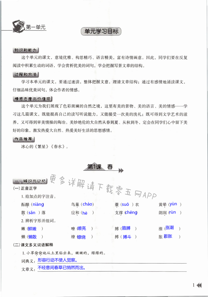 2021年知識與能力訓(xùn)練七年級語文上冊人教版 第1頁