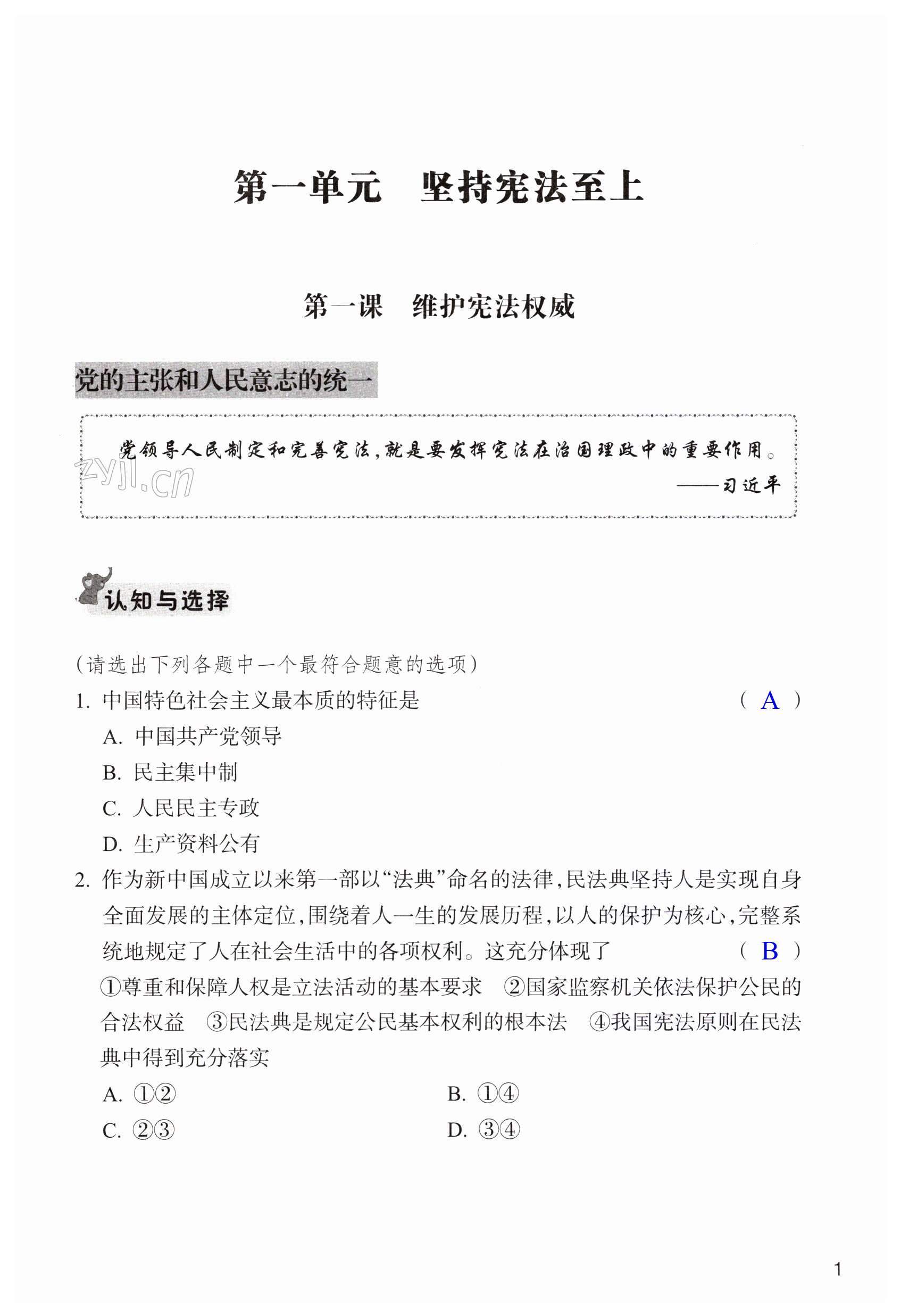 2023年作業(yè)本浙江教育出版社八年級(jí)道德與法治下冊(cè)人教版 第1頁(yè)