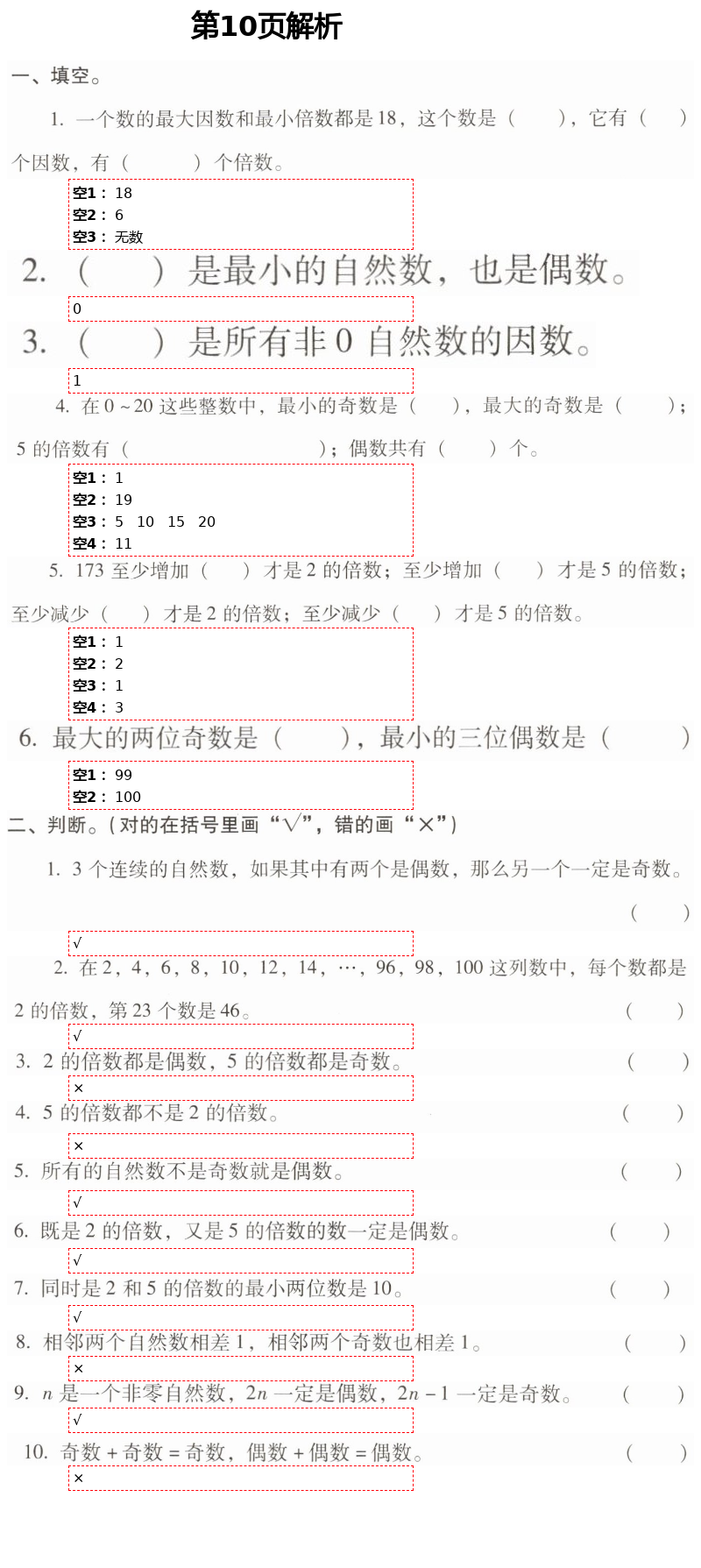 2021年云南省標(biāo)準(zhǔn)教輔同步指導(dǎo)訓(xùn)練與檢測(cè)五年級(jí)數(shù)學(xué)下冊(cè)人教版 第10頁(yè)