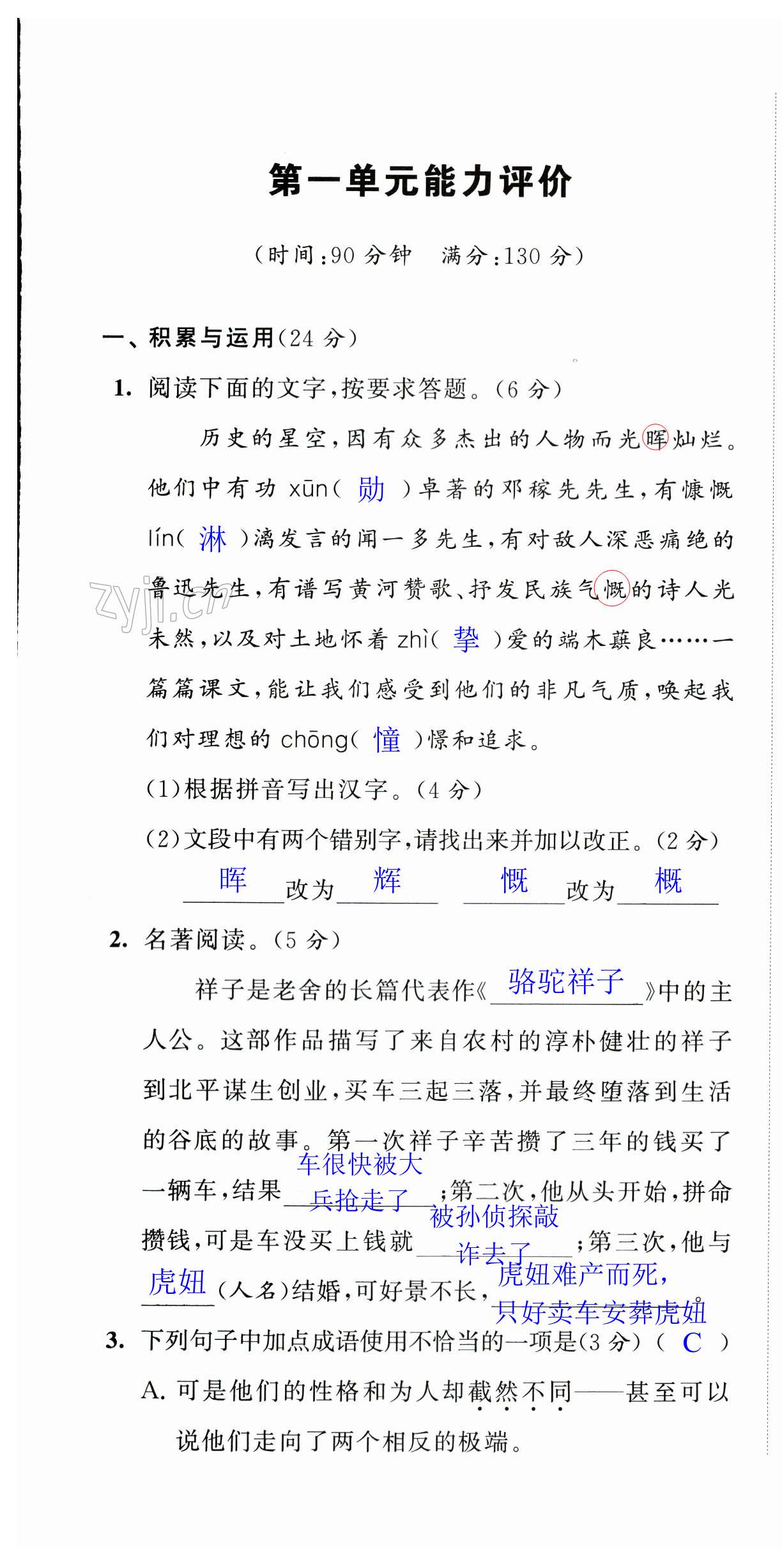 2023年配套單元評價七年級語文下冊人教版 第1頁