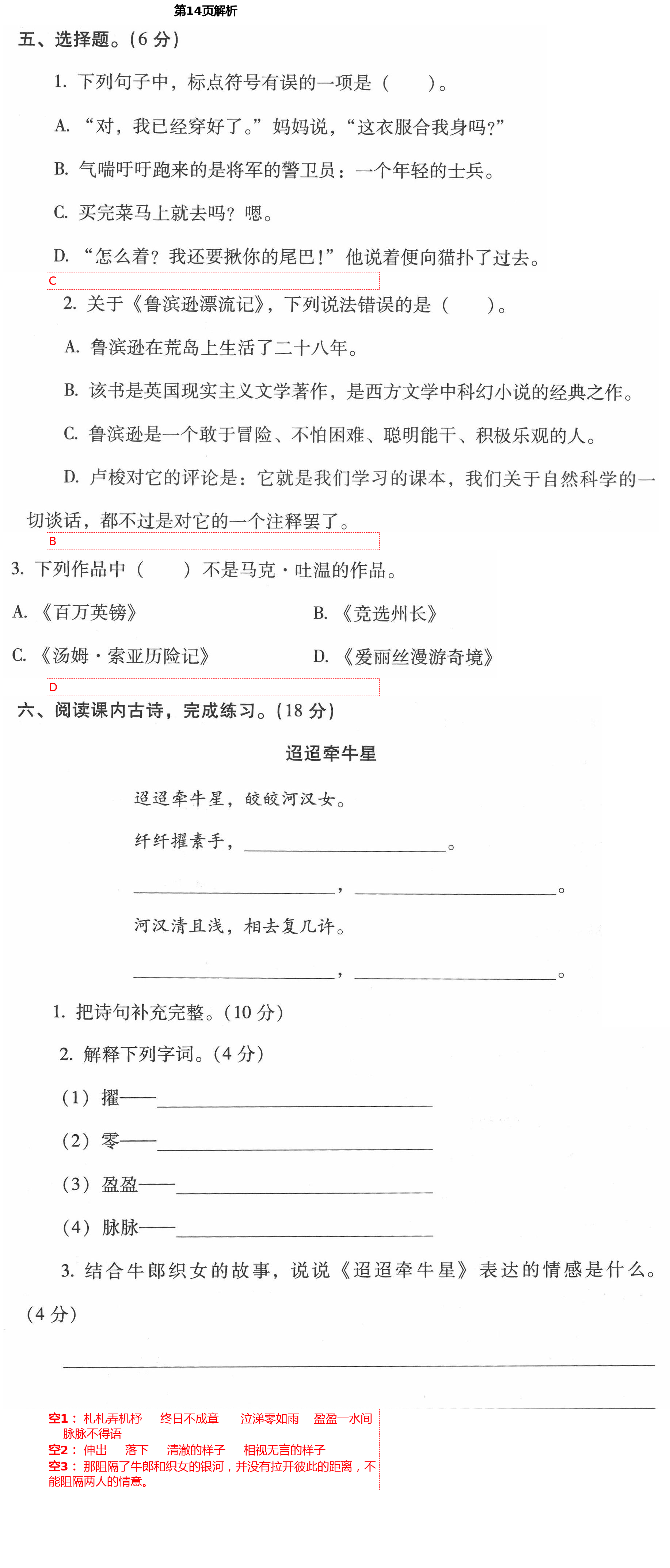 2021年云南省标准教辅同步指导训练与检测六年级语文下册人教版 第14页