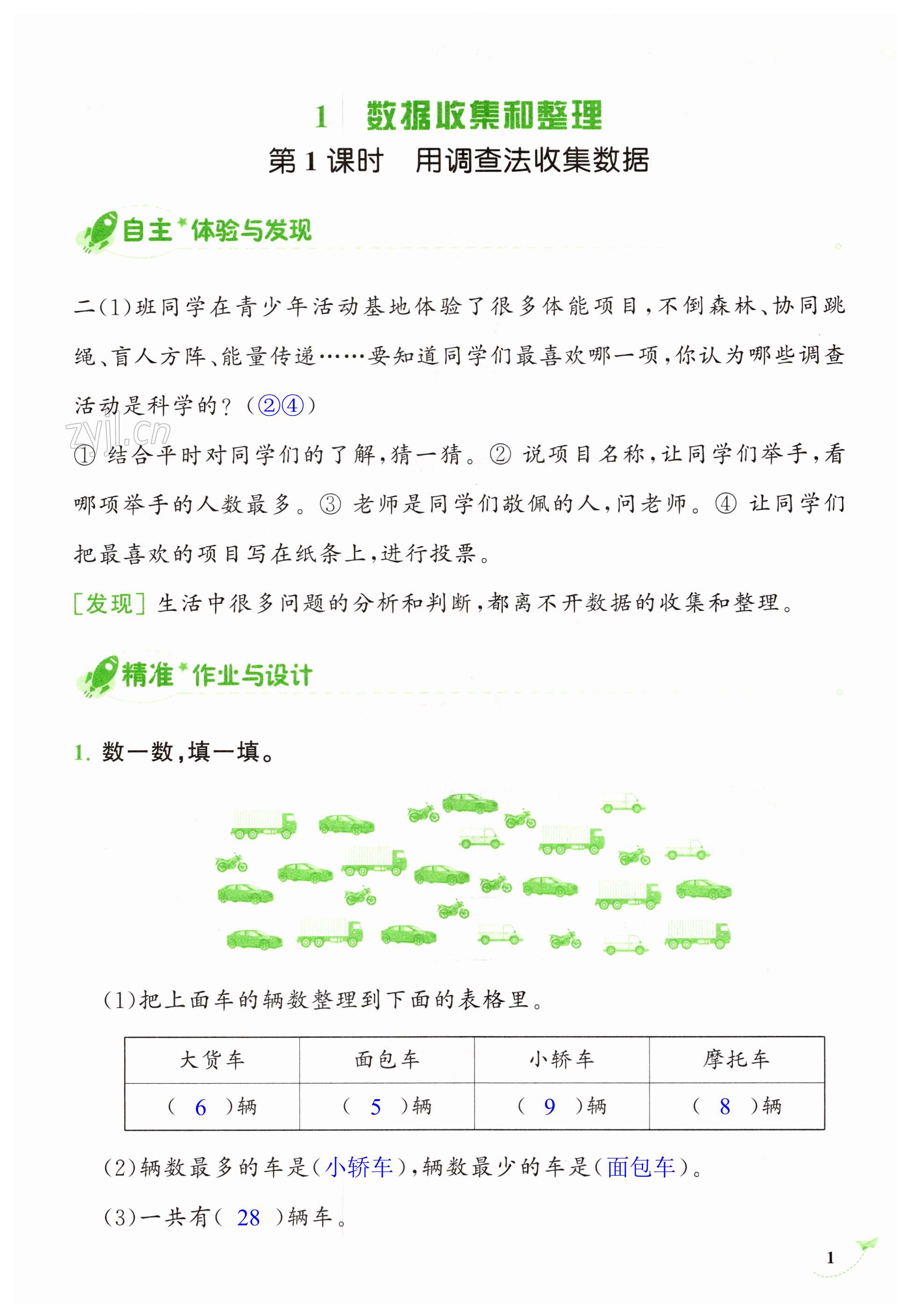 2023年新課程學習指導海南出版社二年級數(shù)學下冊人教版 第1頁