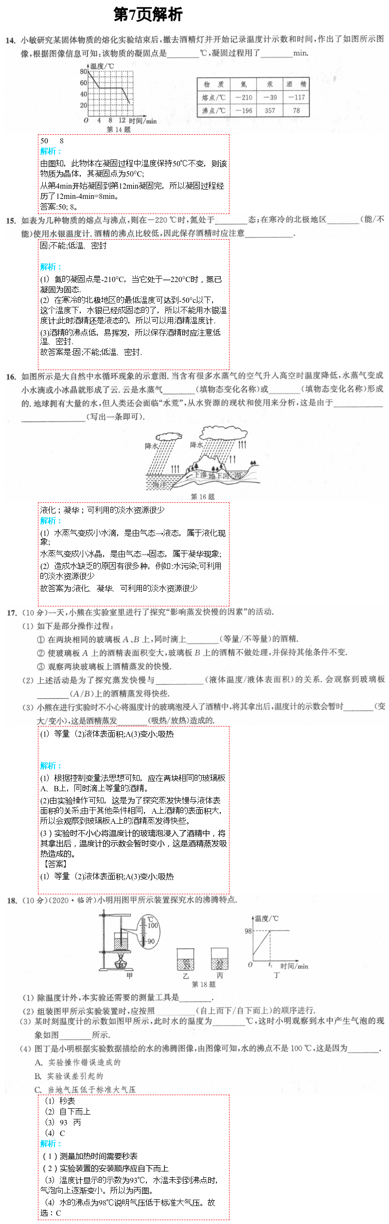 2021年通城學(xué)典課時作業(yè)本八年級物理上冊蘇科版江蘇專版 參考答案第11頁