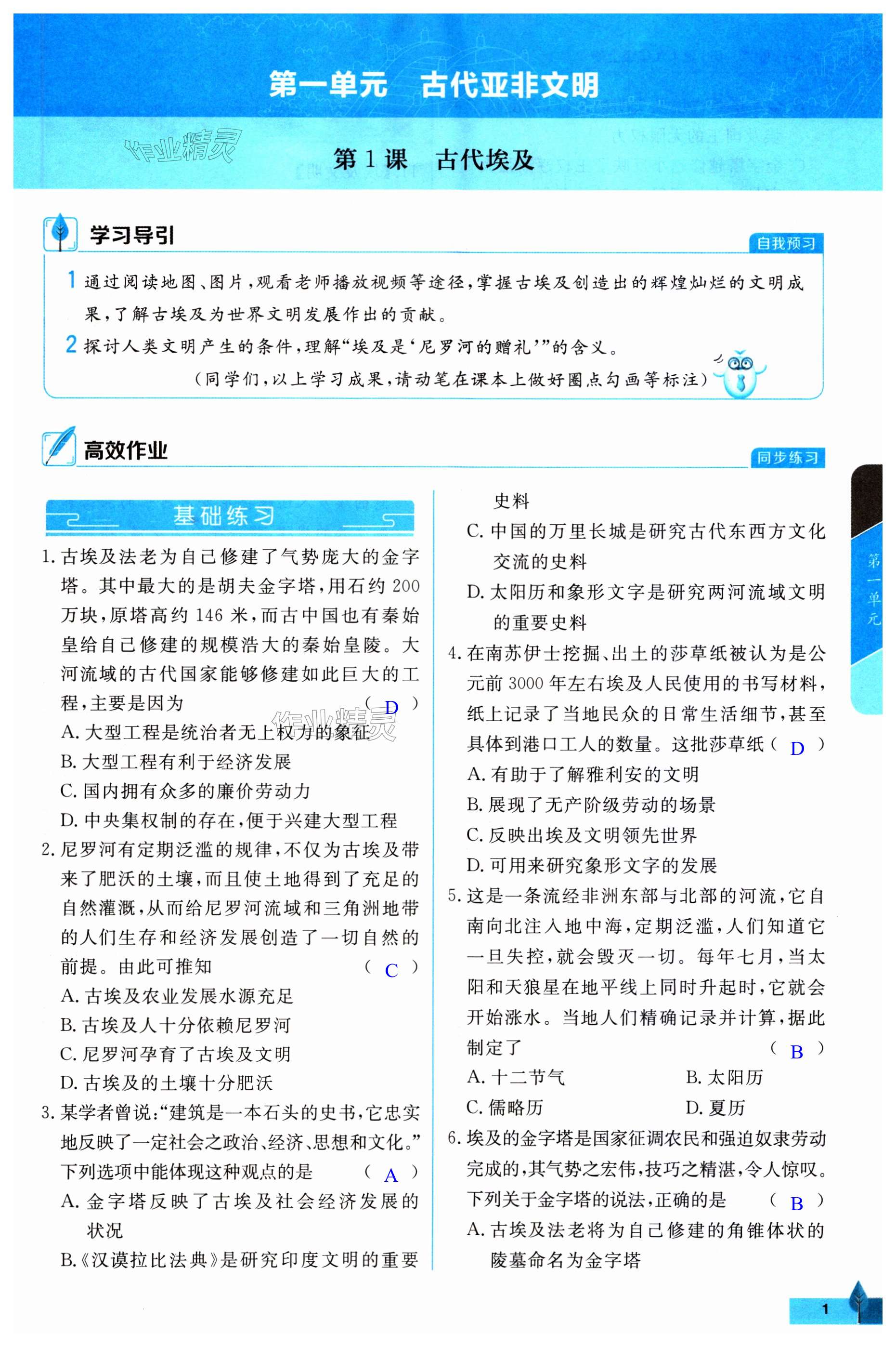 2023年黃岡作業(yè)本武漢大學(xué)出版社九年級(jí)歷史上冊(cè)人教版 第1頁(yè)