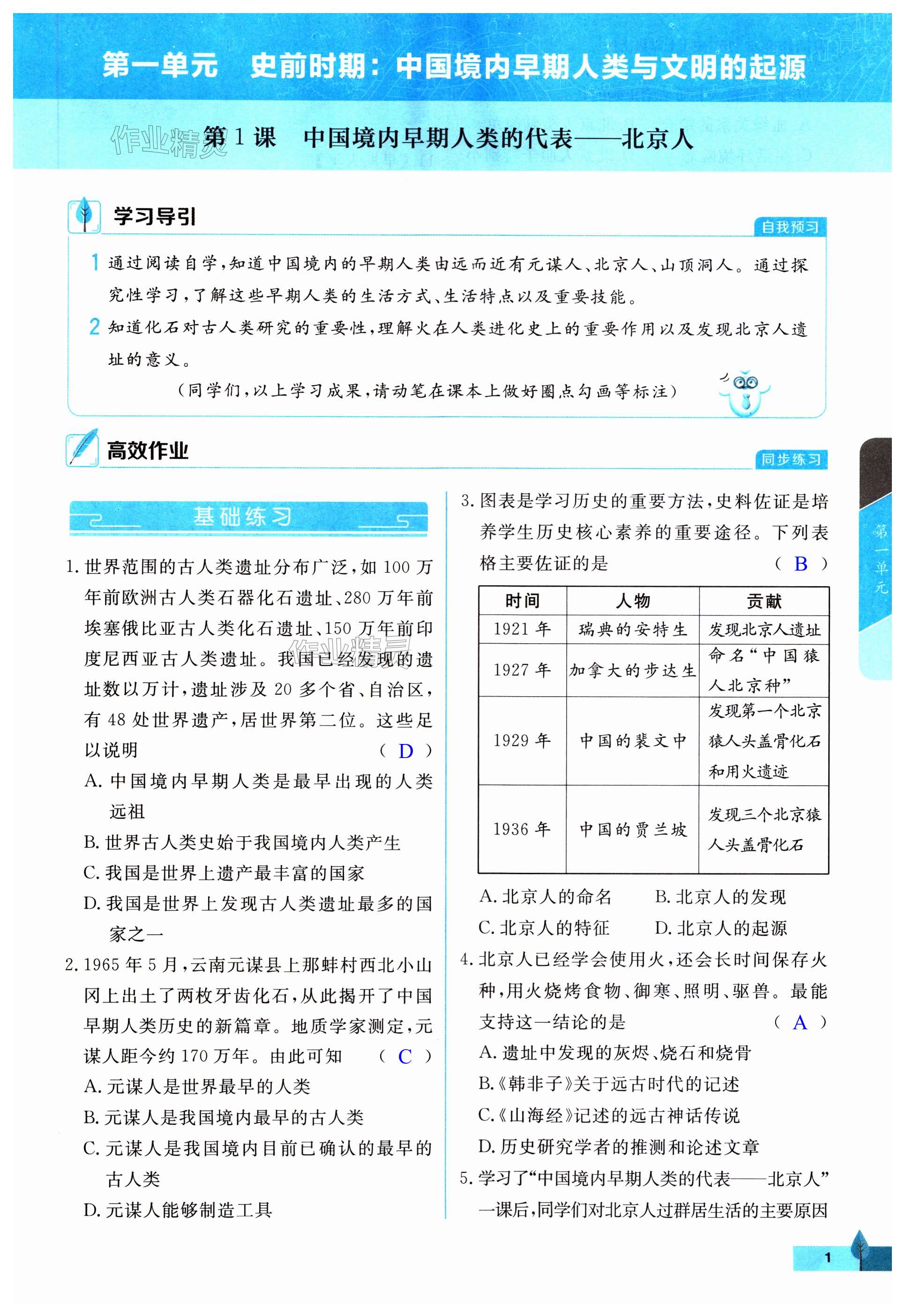 2023年黃岡作業(yè)本武漢大學(xué)出版社七年級(jí)歷史上冊(cè)人教版 第1頁(yè)