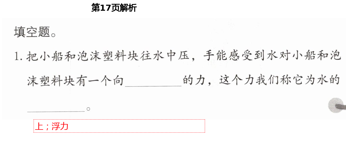 2021年科學(xué)學(xué)習(xí)與鞏固五年級(jí)下冊(cè)教科版 第17頁(yè)