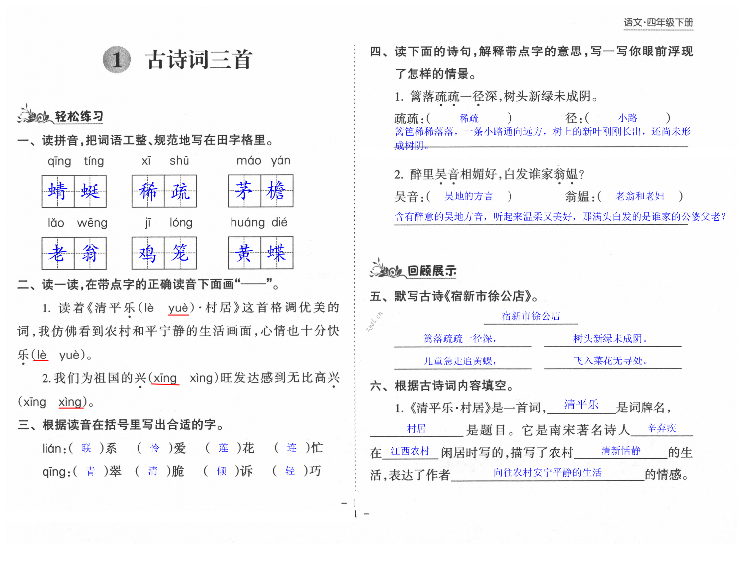 2022年新课程课堂同步练习册四年级语文下册人教版 第1页