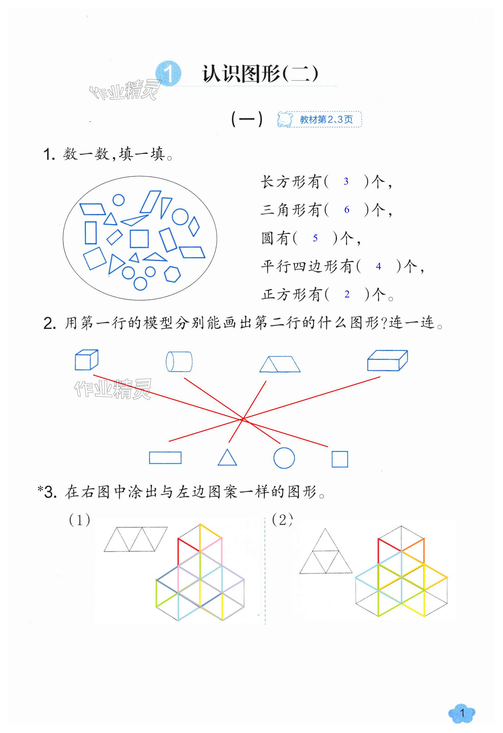 2024年作業(yè)本浙江教育出版社一年級數(shù)學(xué)下冊人教版 第1頁