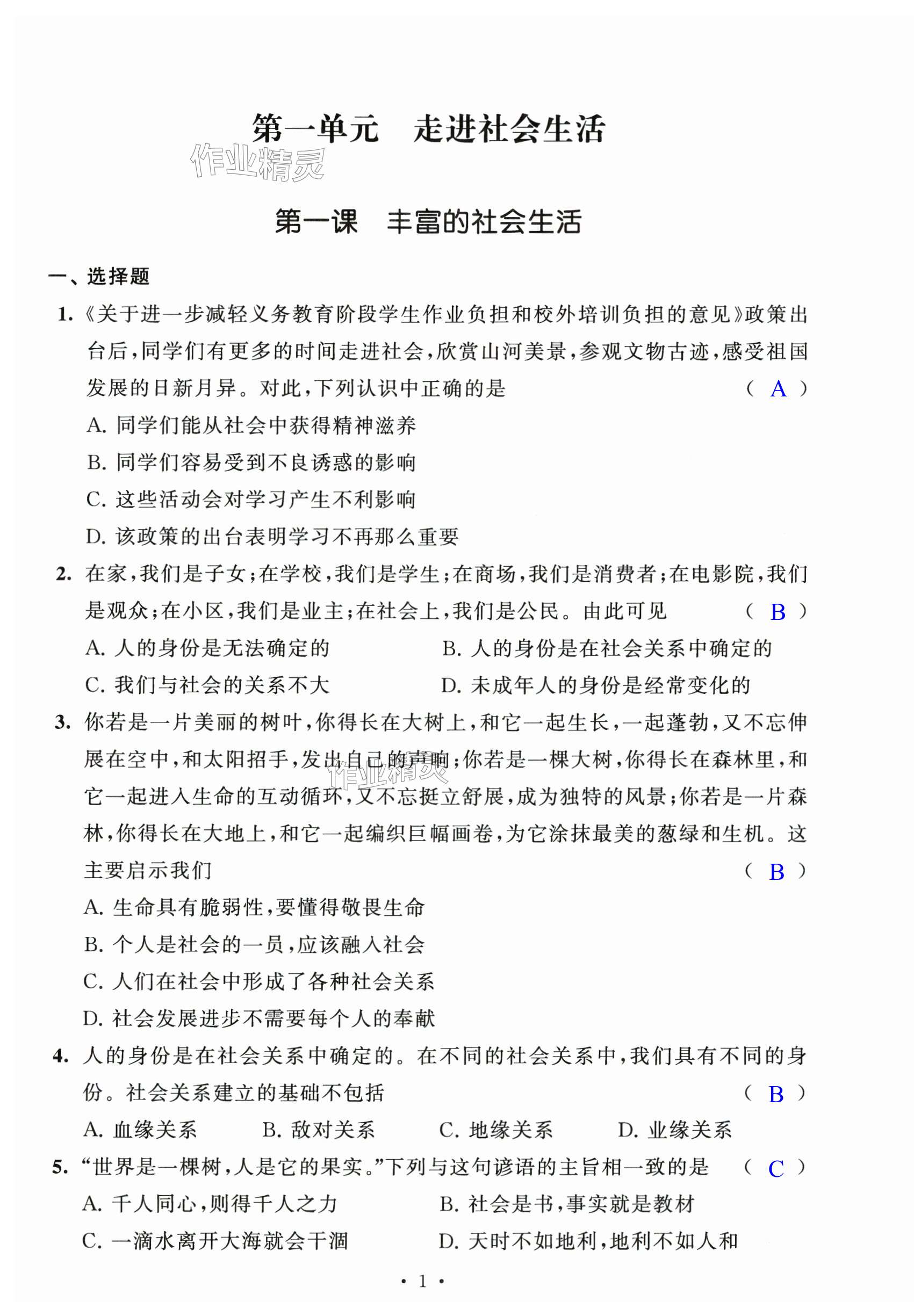 2024年多維提優空間八年級道德與法治上冊人教版 第1頁