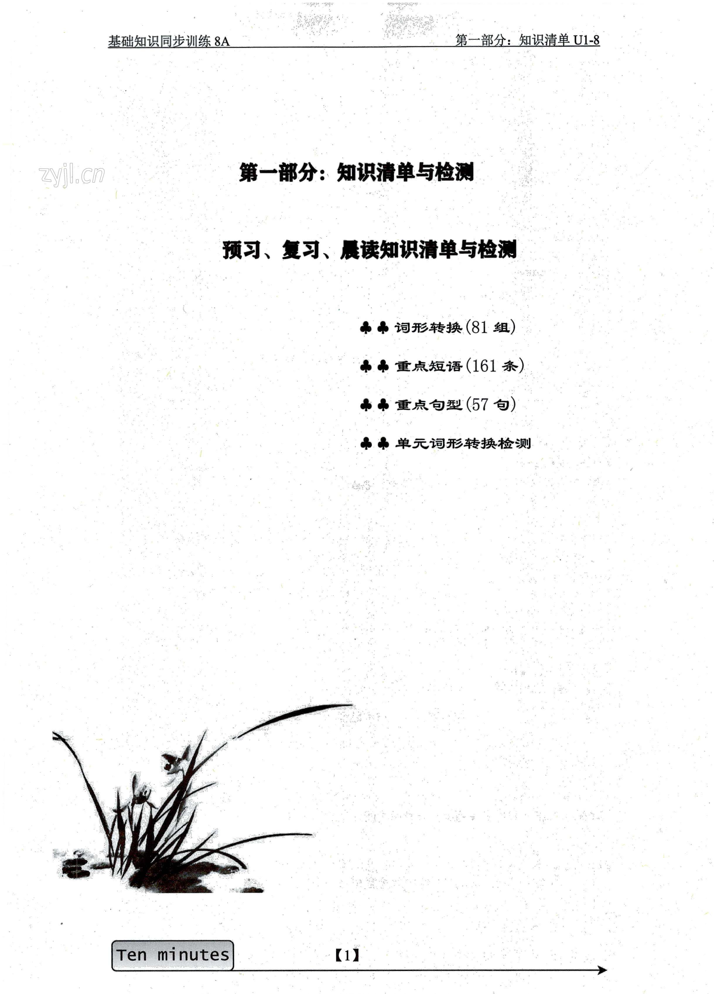 2022年基礎(chǔ)知識同步訓(xùn)練10分鐘八年級英語上冊滬教版深圳專版 第1頁