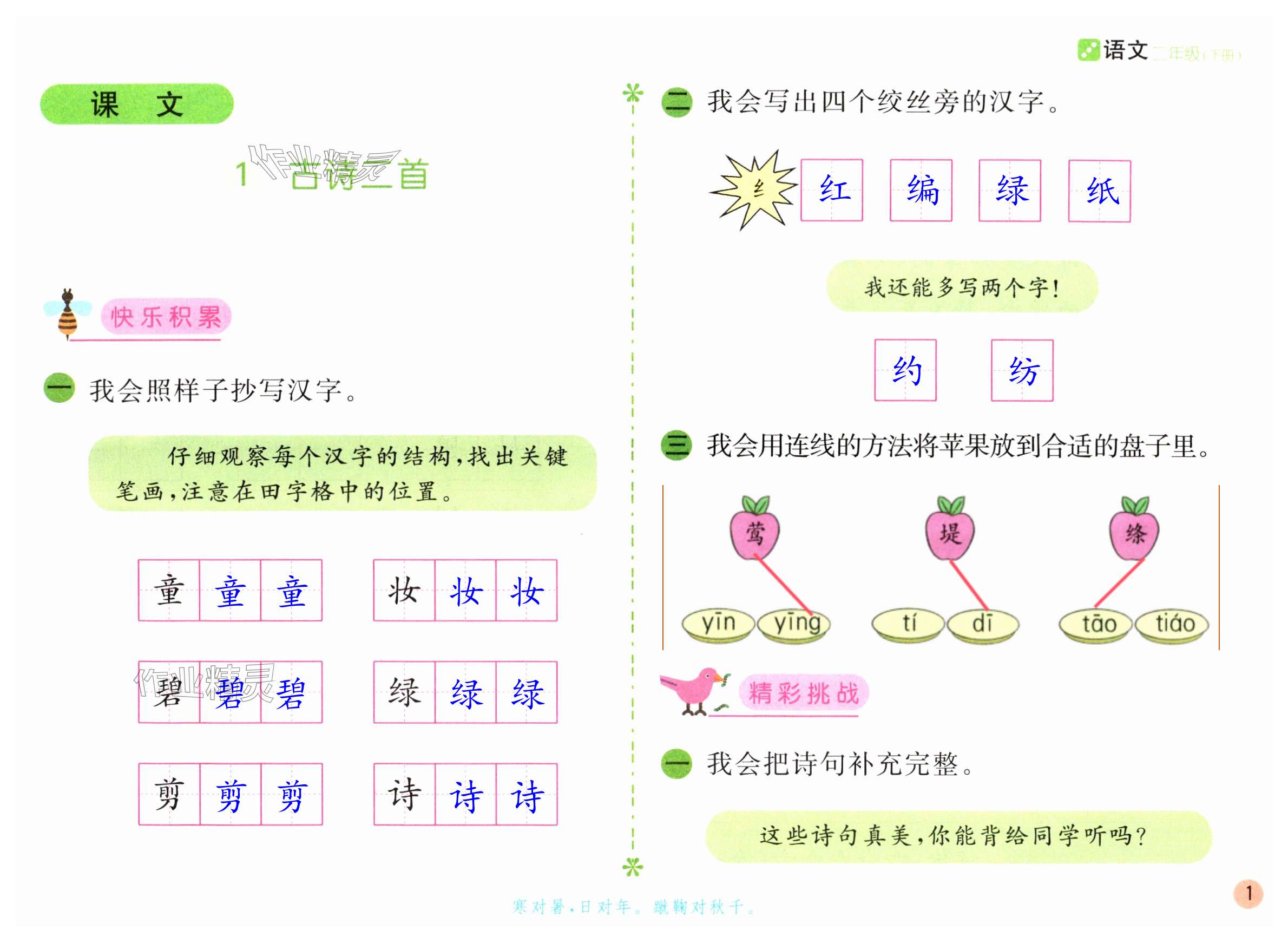 2025年課堂練習(xí)二年級(jí)語(yǔ)文下冊(cè)人教版 第1頁(yè)