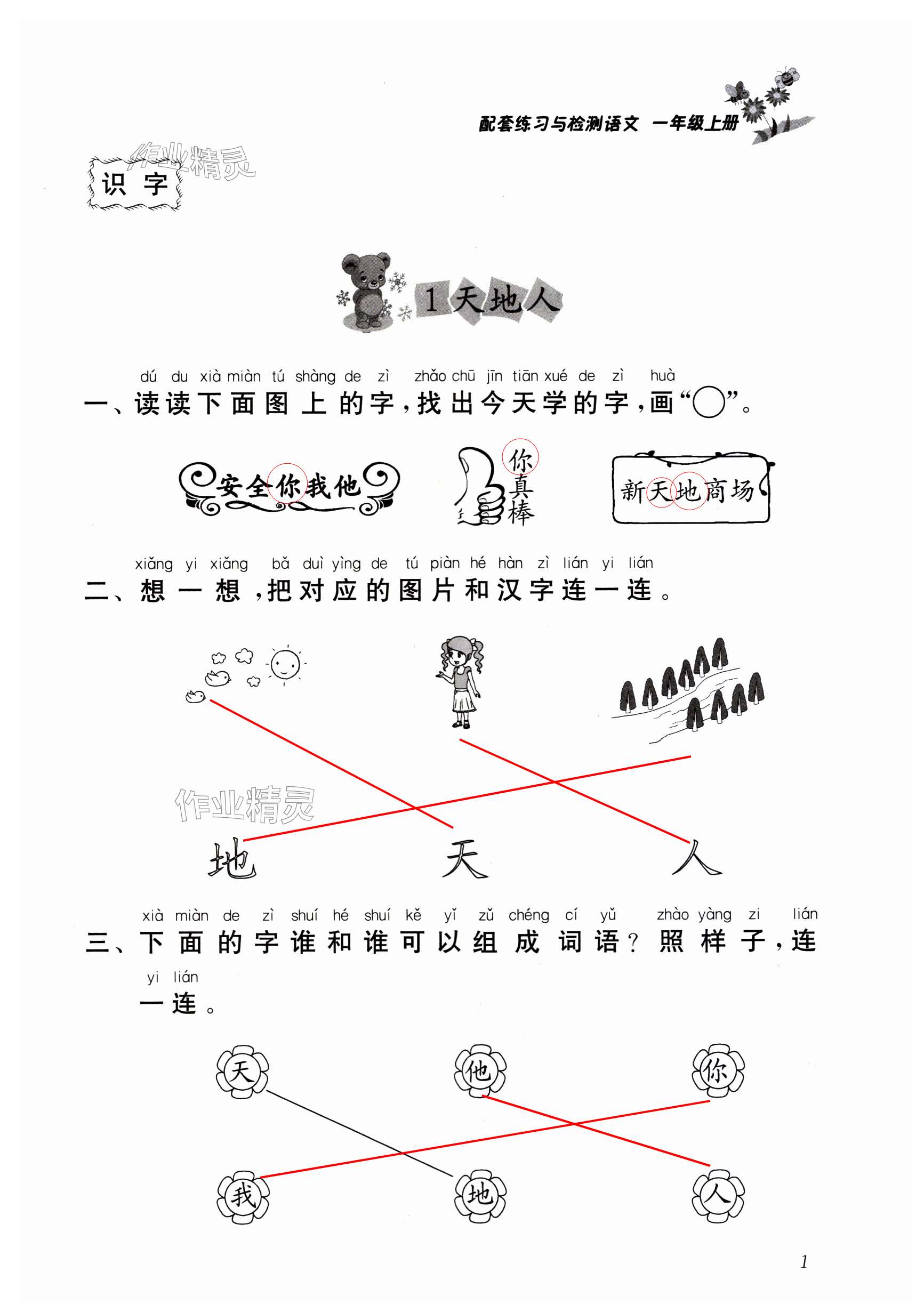 2023年配套练习与检测一年级语文上册人教版 第1页