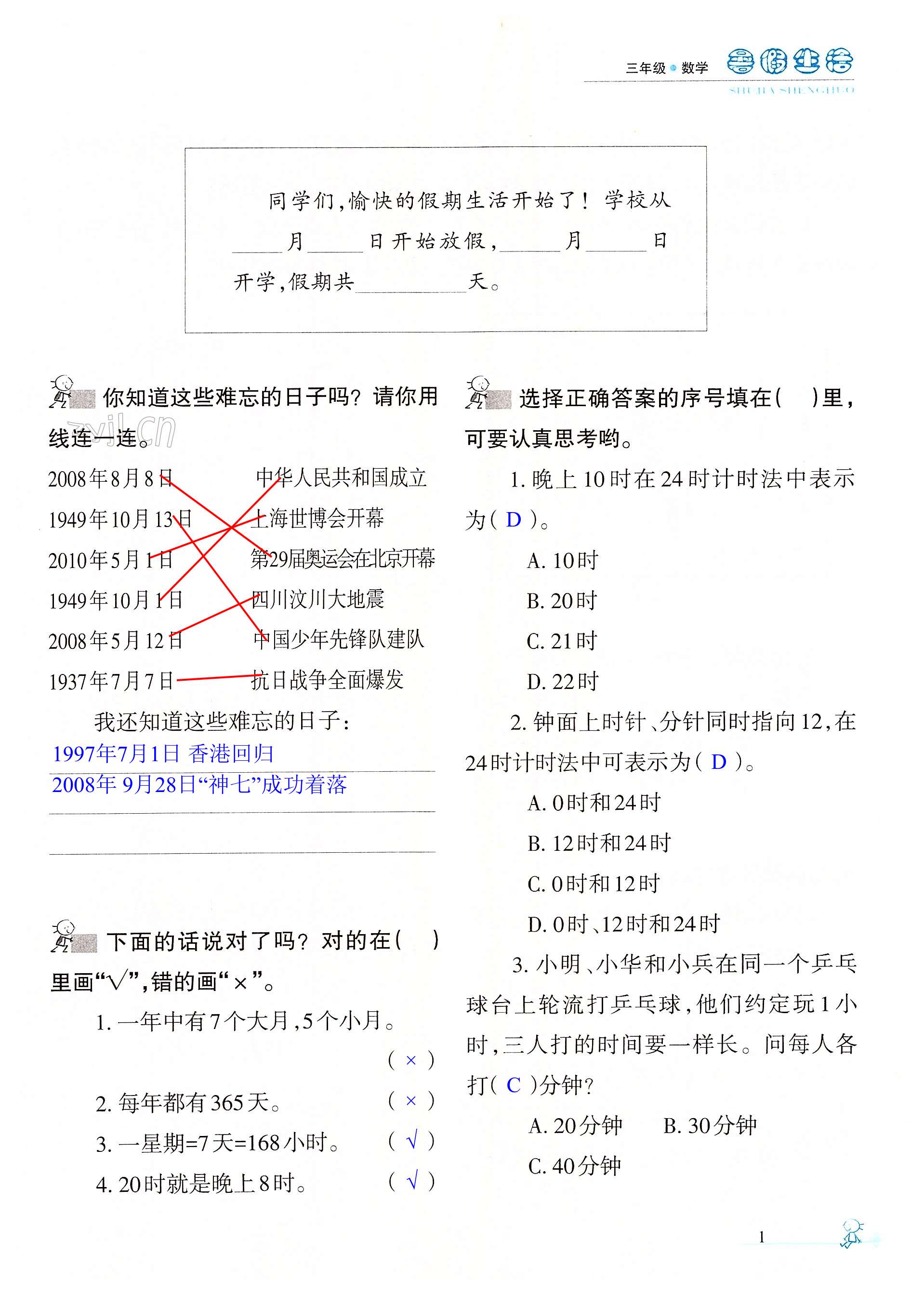 2022年暑假生活三年级数学人教版宁夏人民教育出版社 第1页