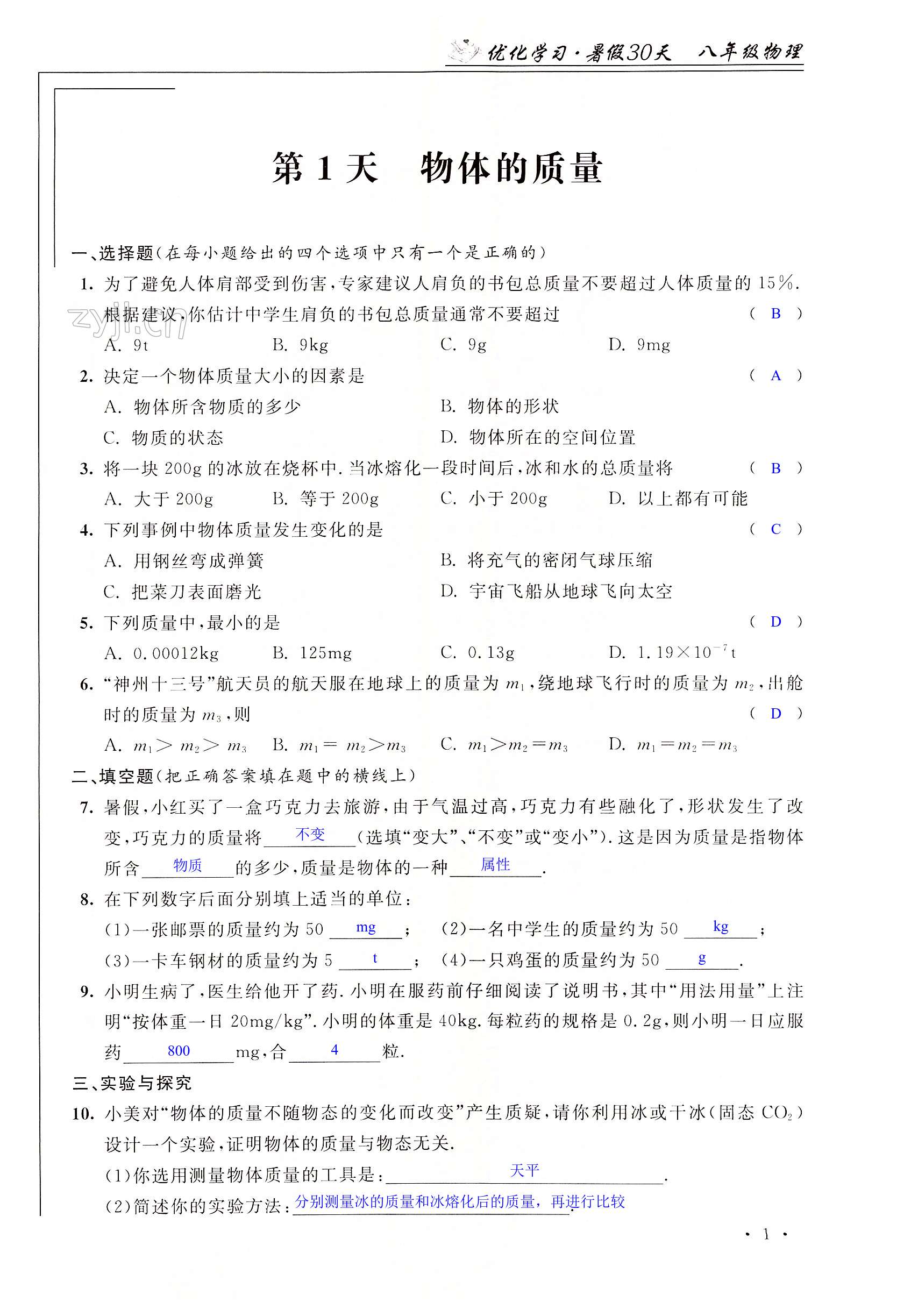 2022年優(yōu)化學(xué)習(xí)暑假30天八年級(jí)物理河海大學(xué)出版社 第1頁