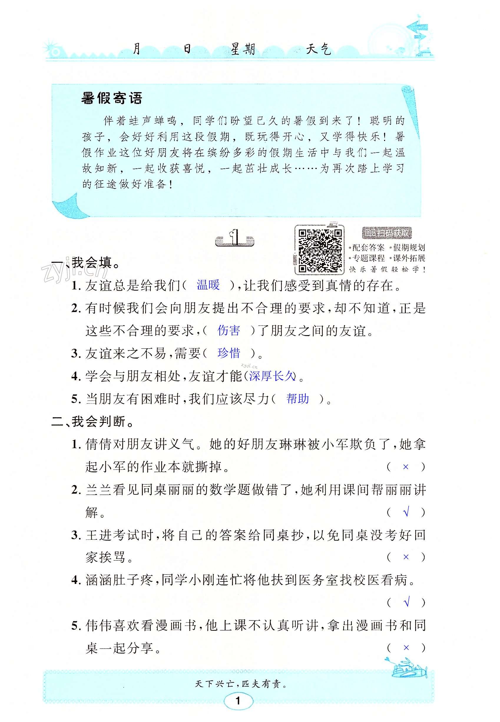 2022年長(zhǎng)江暑假作業(yè)四年級(jí)道德與法治崇文書局 第1頁