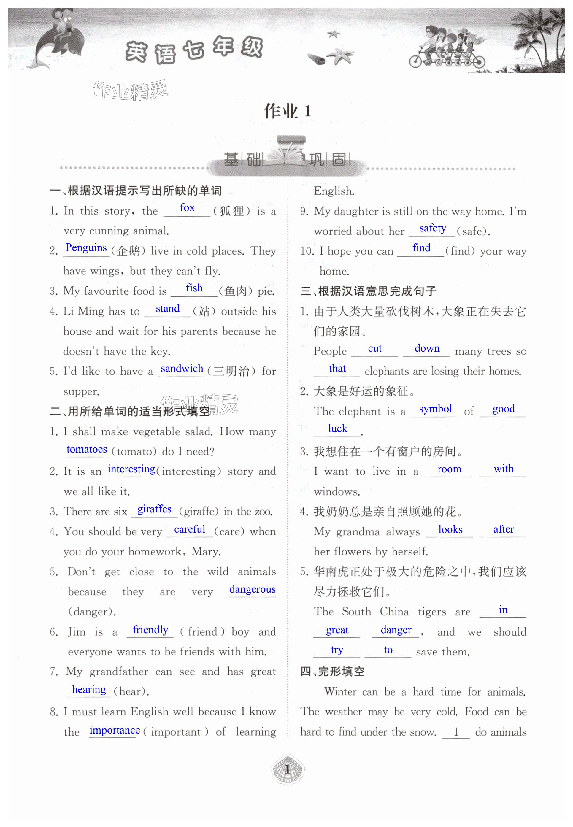 2025年暑假作業(yè)湖南教育出版社七年級(jí)英語(yǔ) 第1頁(yè)