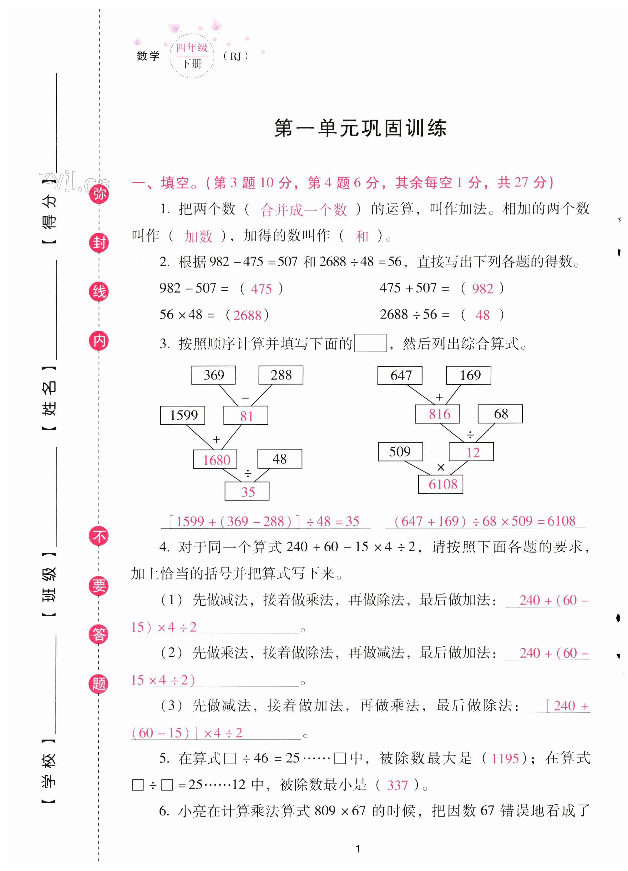 2023年云南省標(biāo)準(zhǔn)教輔同步指導(dǎo)訓(xùn)練與檢測配套測試卷四年級數(shù)學(xué)下冊人教版 第1頁