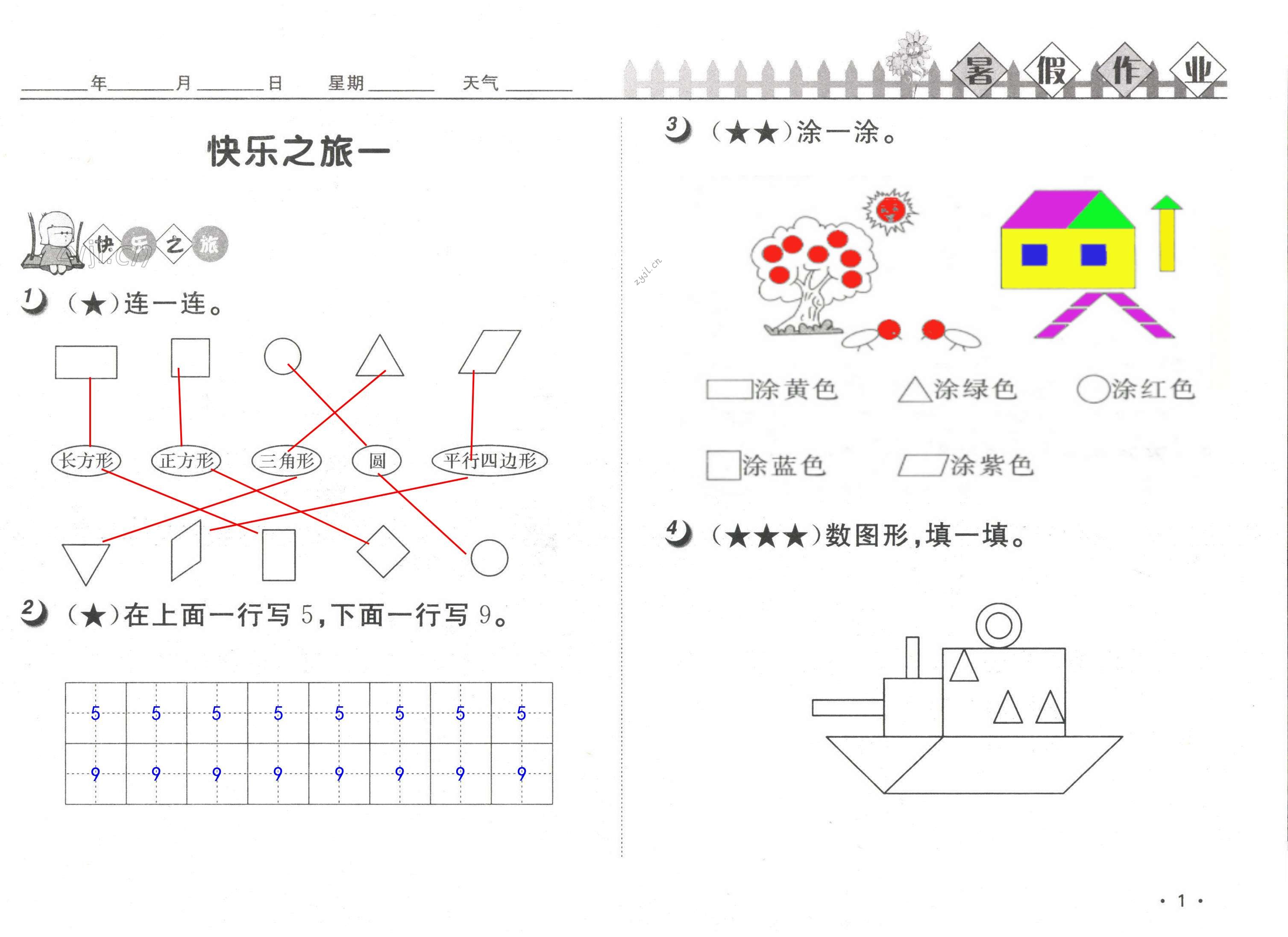2022年快樂暑假一年級數學武漢大學出版社 第1頁