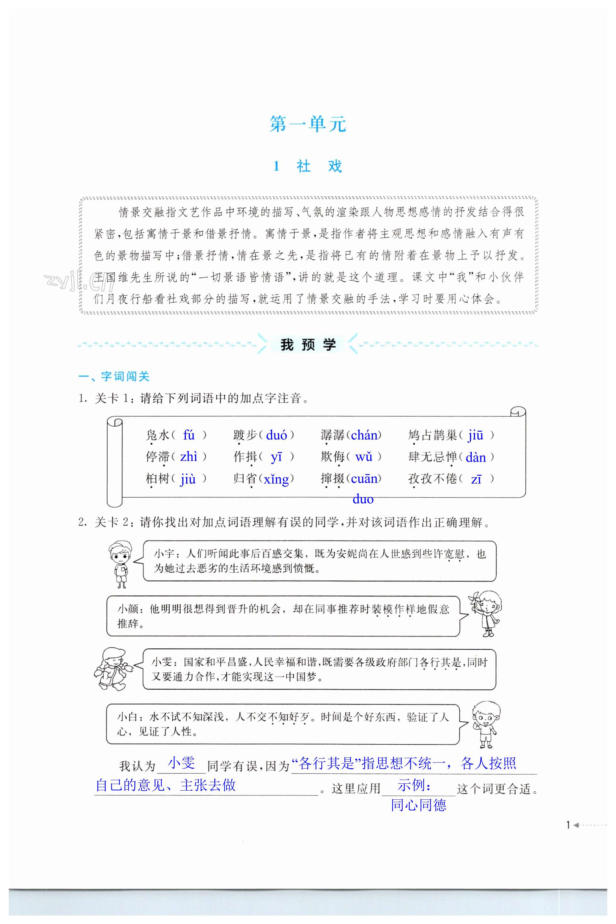 2023年預(yù)學(xué)與導(dǎo)學(xué)八年級語文下冊人教版 第1頁