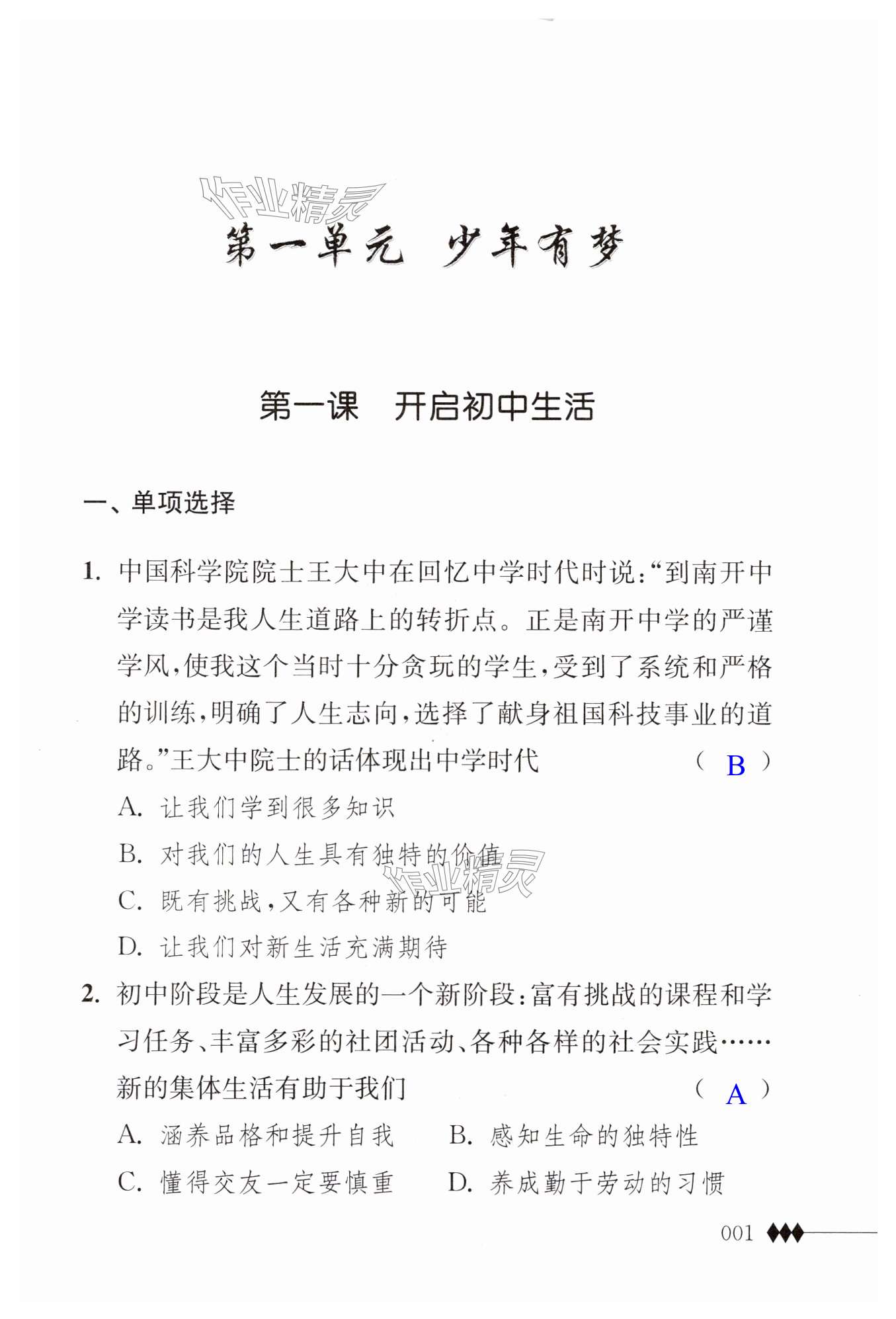 2025年补充习题江苏七年级道德与法治上册人教版 第1页
