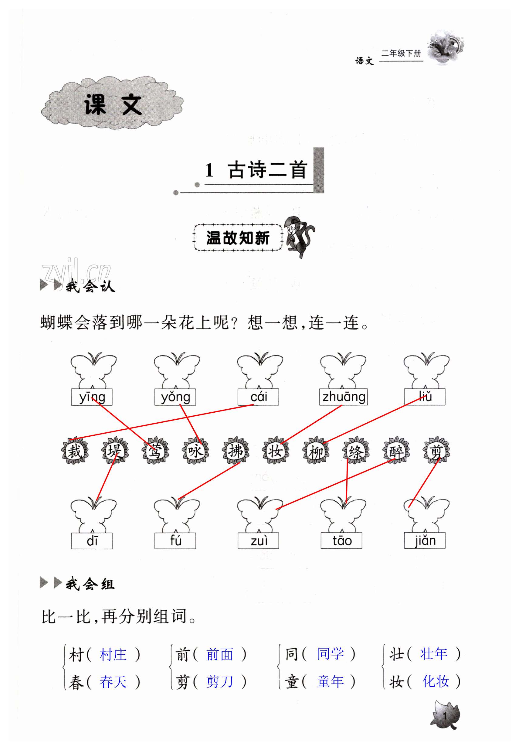 2023年三維智慧學習二年級語文下冊人教版 第1頁