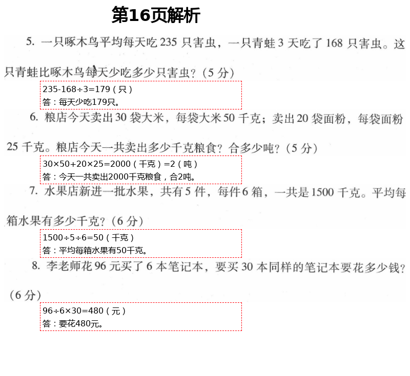 2021年云南省標(biāo)準(zhǔn)教輔同步指導(dǎo)訓(xùn)練與檢測三年級數(shù)學(xué)下冊人教版 參考答案第30頁