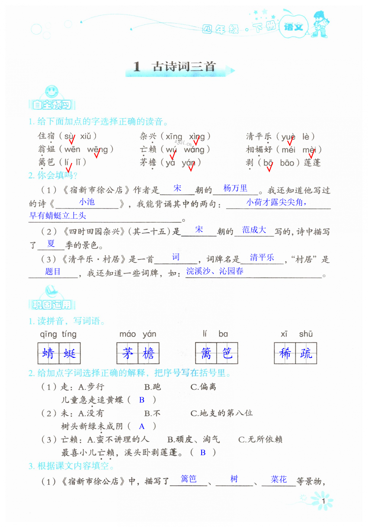 2022年自主学习指导课程四年级语文下册人教版 第1页