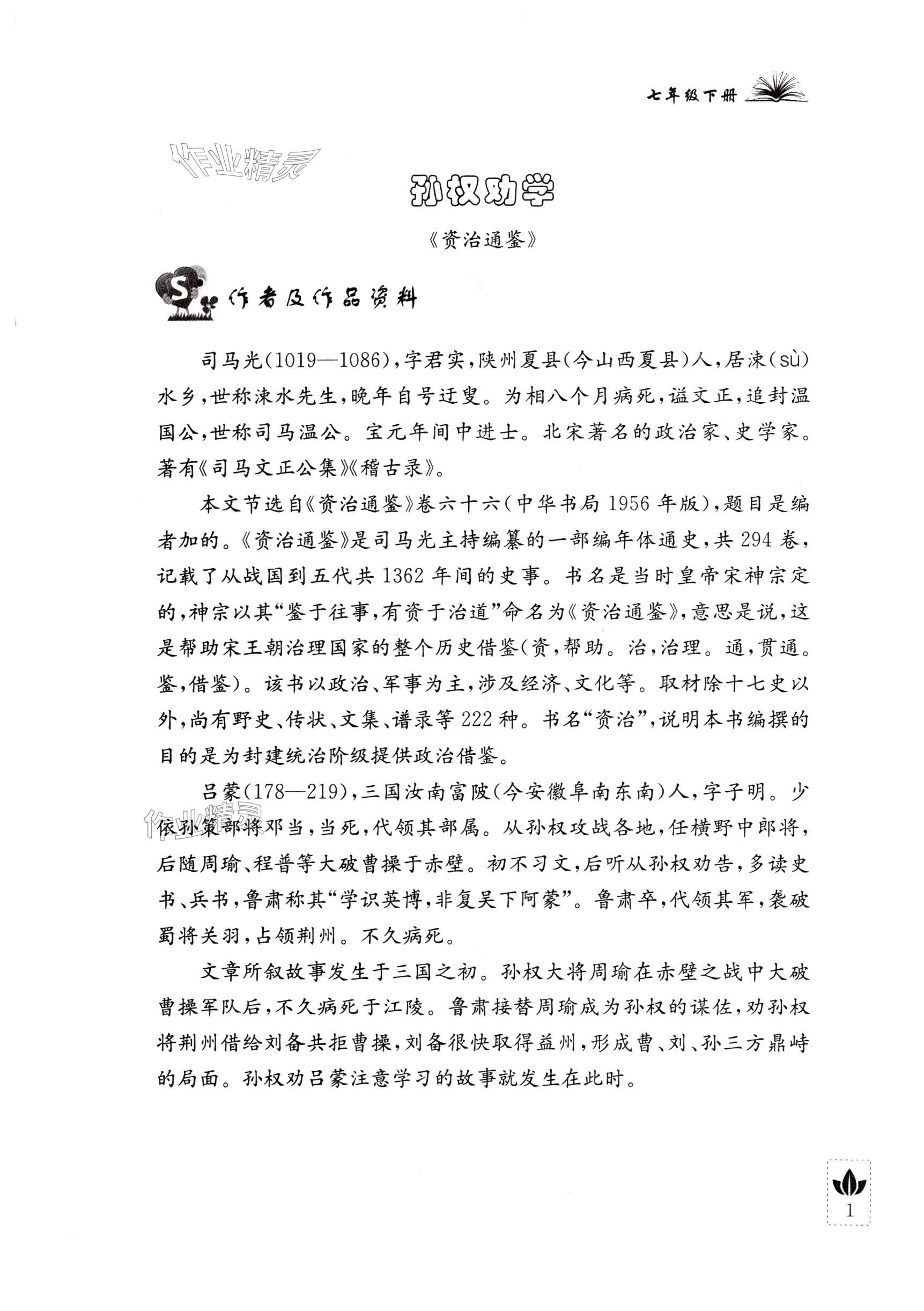 2025年初中文言文全解江蘇人民出版社七年級語文下冊人教版 第1頁