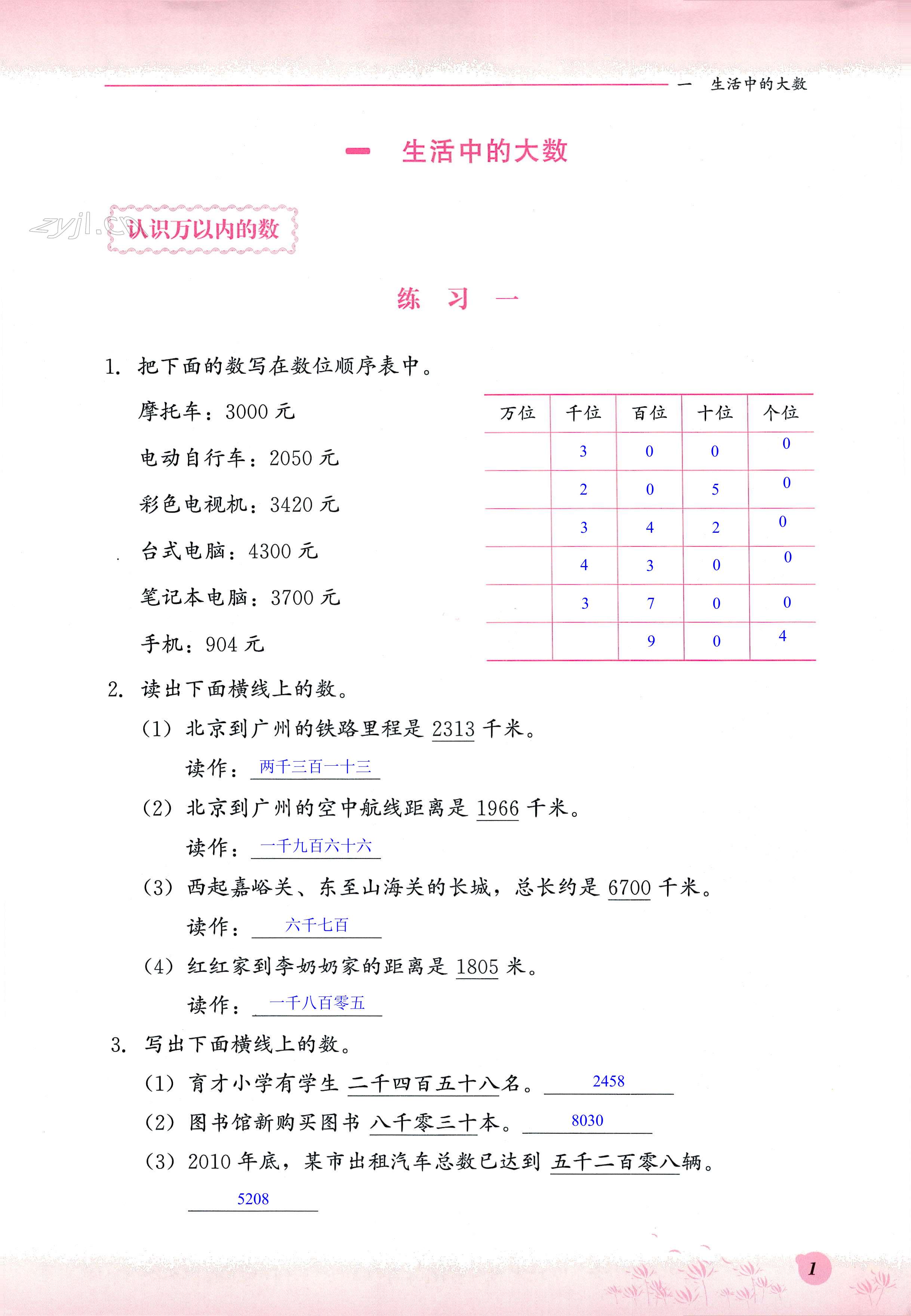 2023年同步练习册河北教育出版社三年级数学上册冀教版 第1页