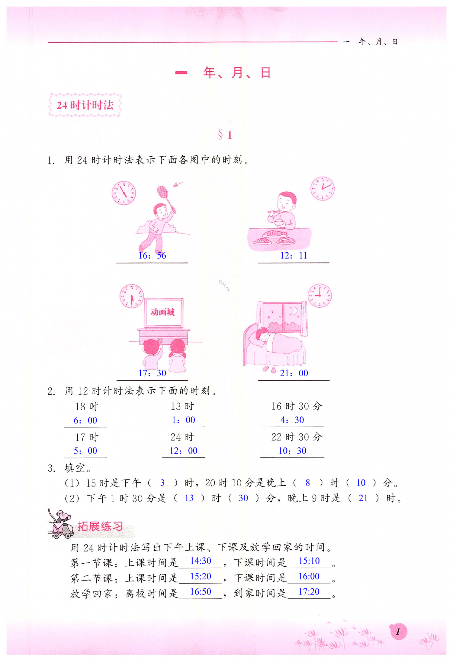 2022年同步练习册三年级数学下册冀教版河北教育出版社 第1页