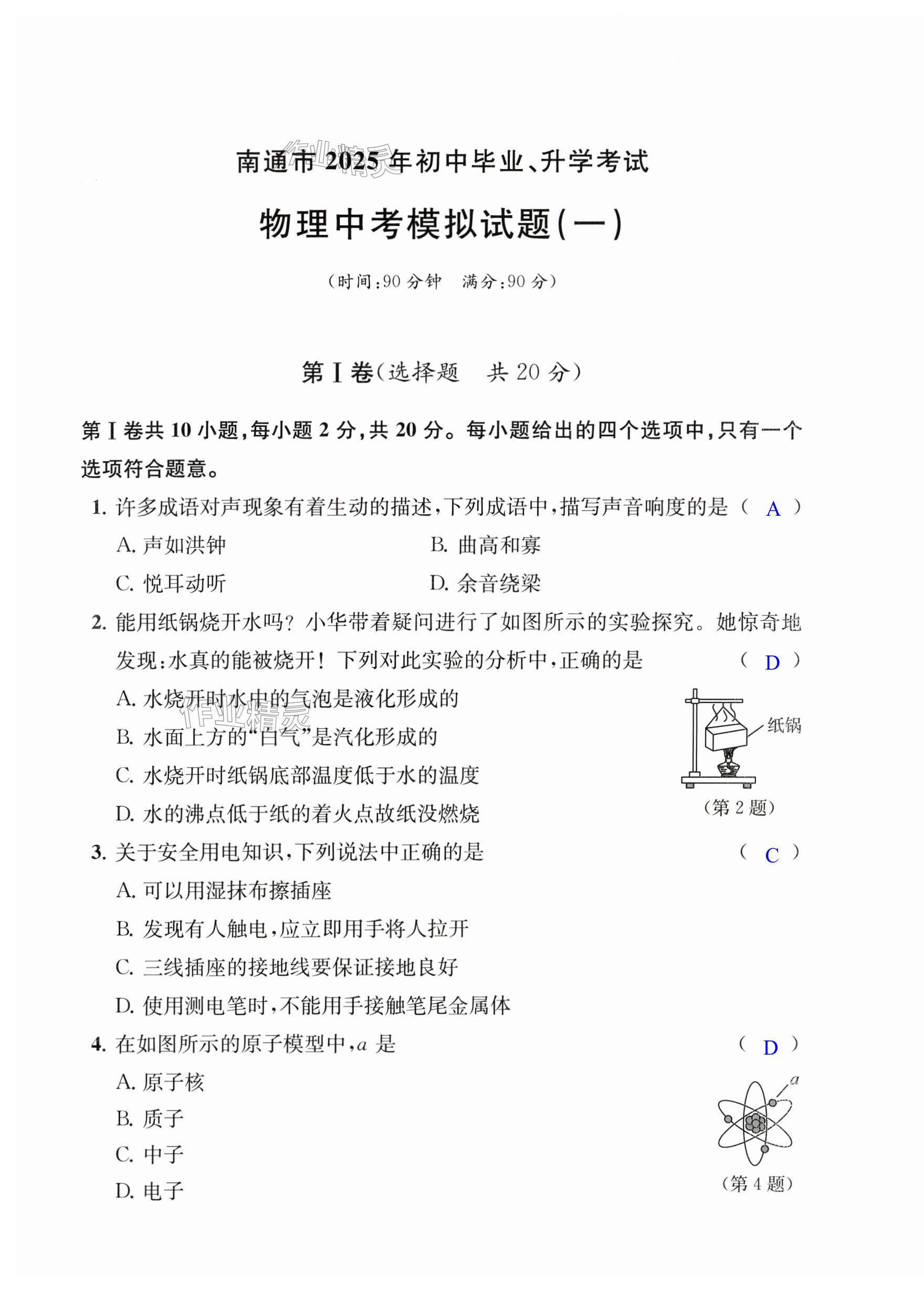 2025年全優奪冠中考模擬卷物理化學 第1頁