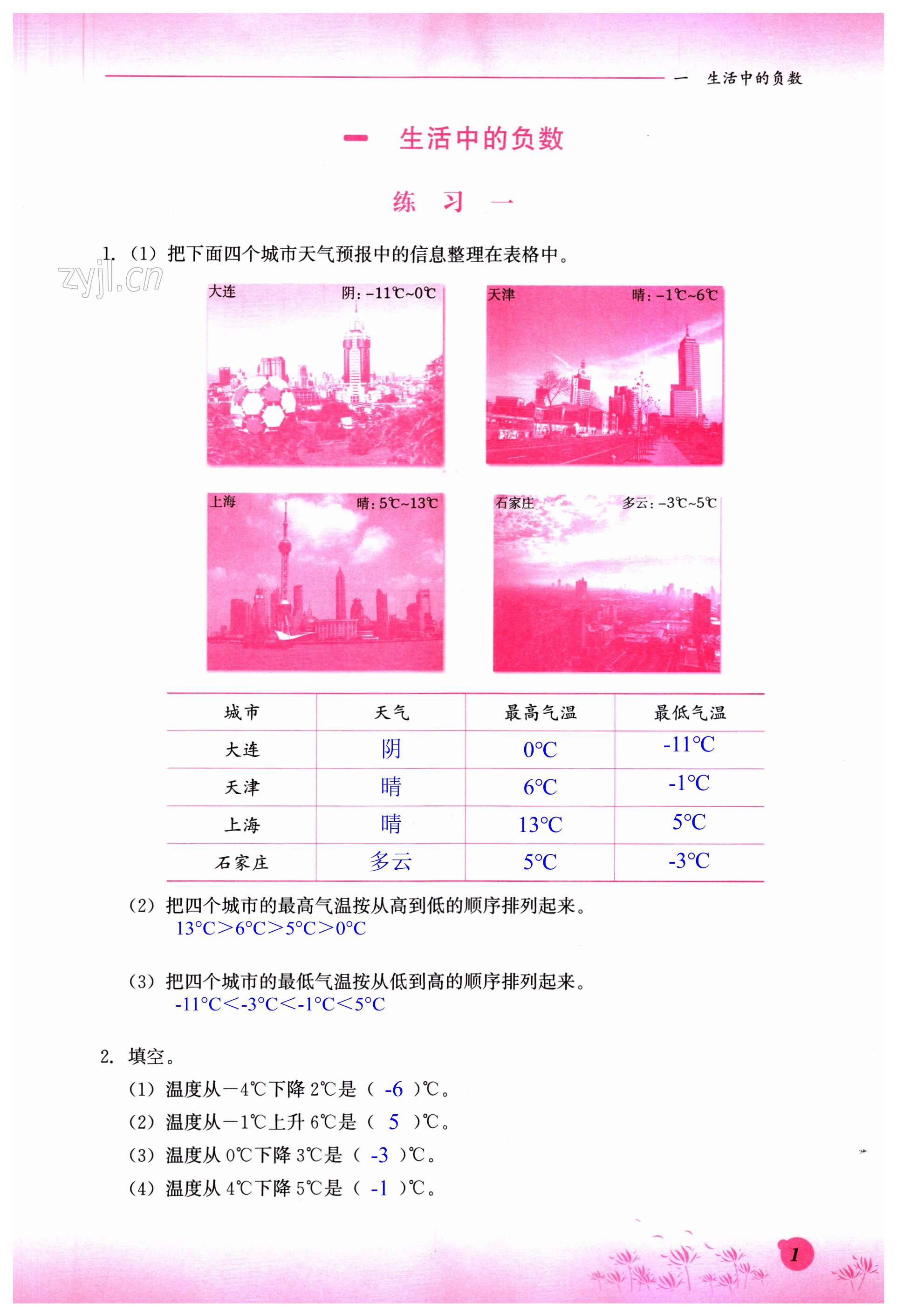 2023年同步練習(xí)冊河北教育出版社六年級數(shù)學(xué)下冊冀教版 第1頁