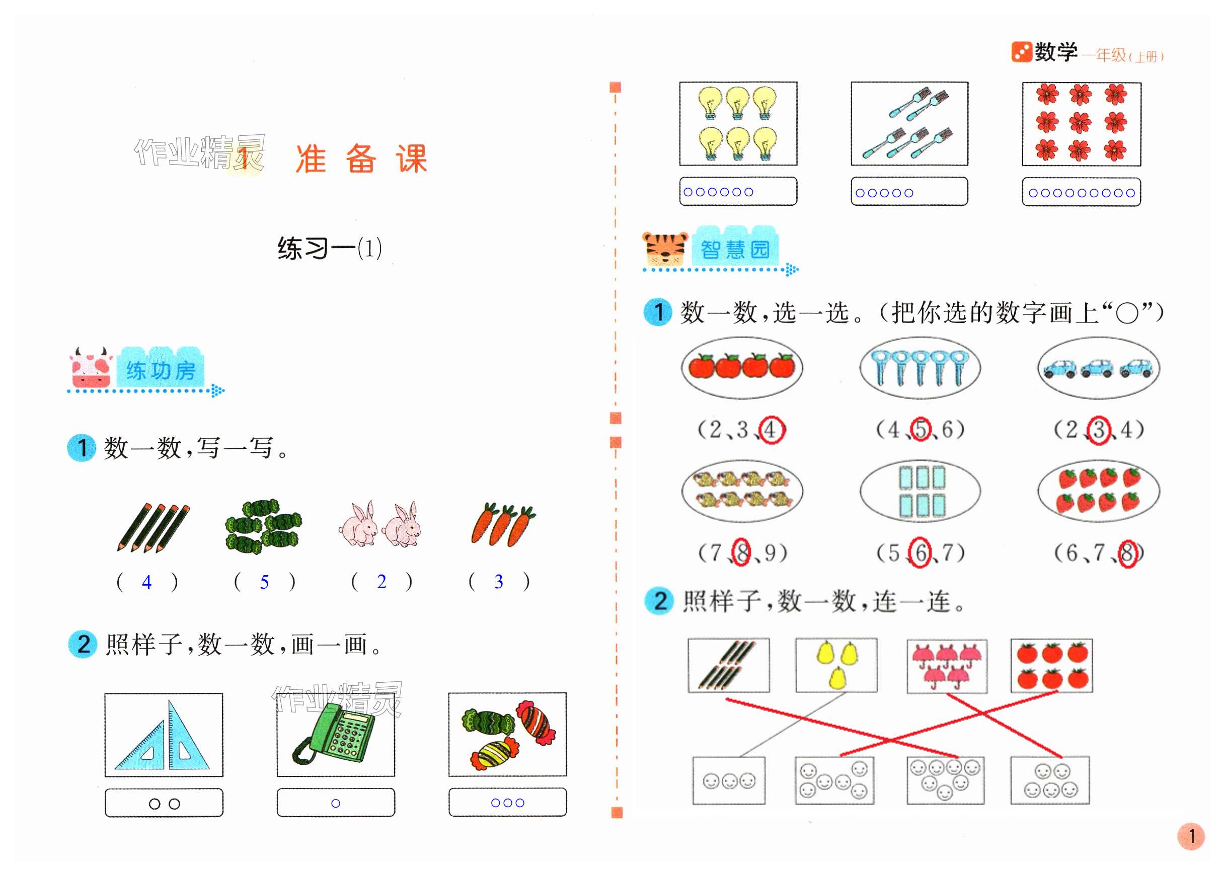 2023年新編基礎(chǔ)訓(xùn)練一年級(jí)數(shù)學(xué)上冊(cè)人教版 第1頁(yè)