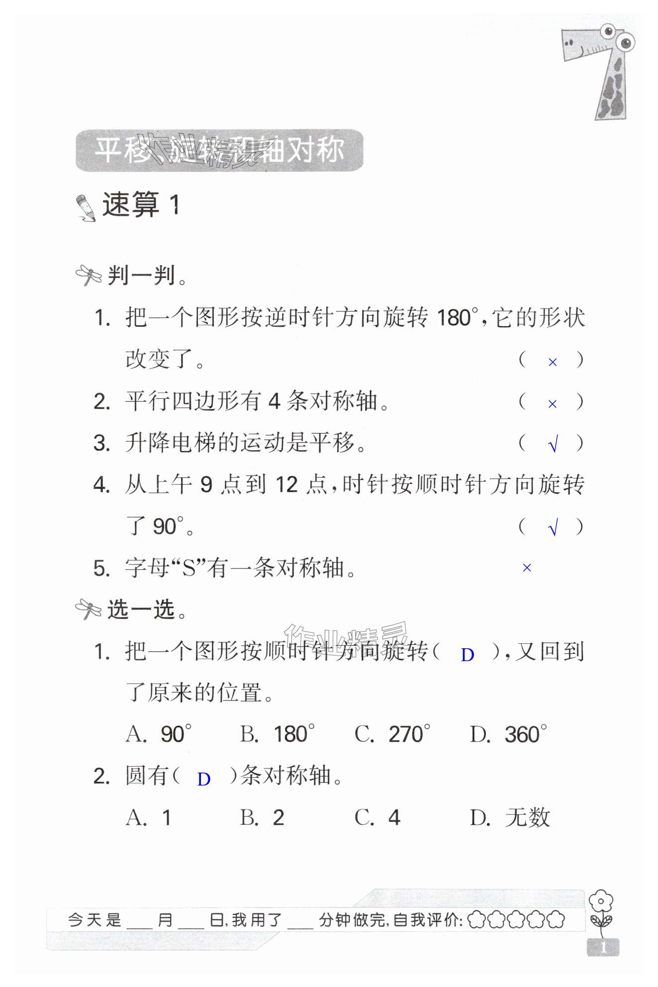 2025年速算天地?cái)?shù)學(xué)口算心算四年級(jí)下冊(cè)蘇教版 第1頁