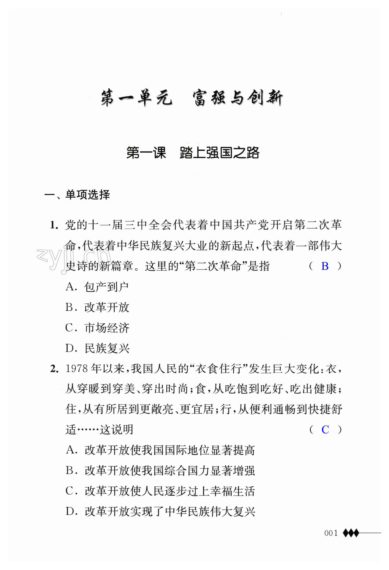 2023年道德與法治補(bǔ)充習(xí)題九年級(jí)上冊(cè)人教版 第1頁(yè)