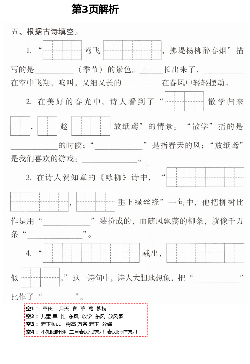 2021年云南省标准教辅同步指导训练与检测二年级语文下册人教版 第3页