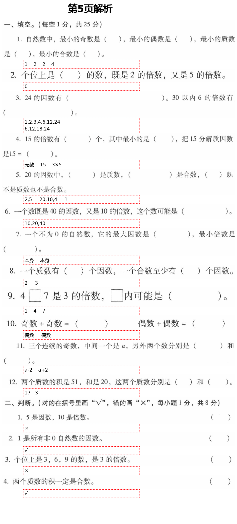 2021年云南省標(biāo)準(zhǔn)教輔同步指導(dǎo)訓(xùn)練與檢測五年級數(shù)學(xué)下冊人教版 參考答案第9頁