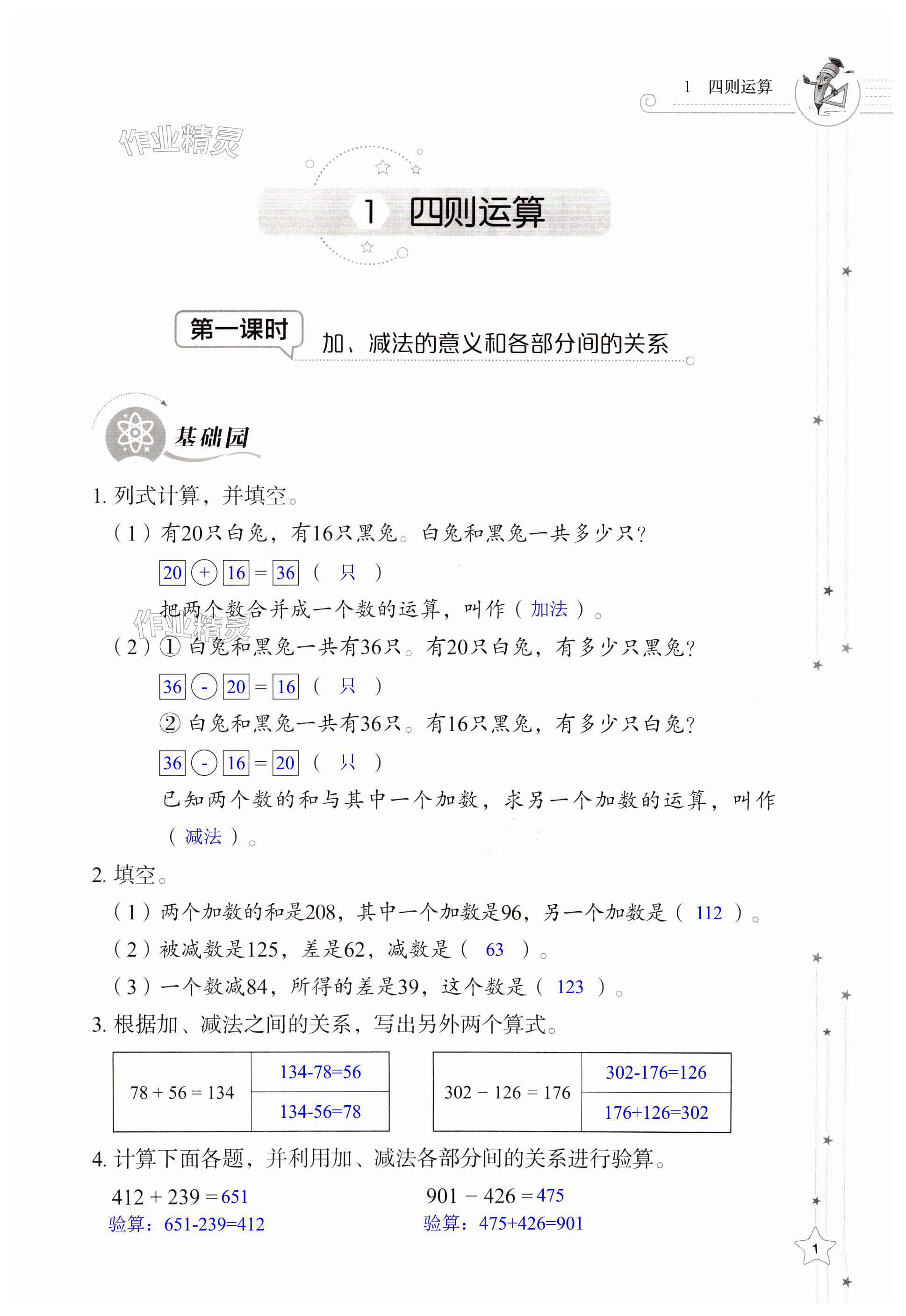 2024年同步練習(xí)冊山東教育出版社四年級數(shù)學(xué)下冊人教版 第1頁