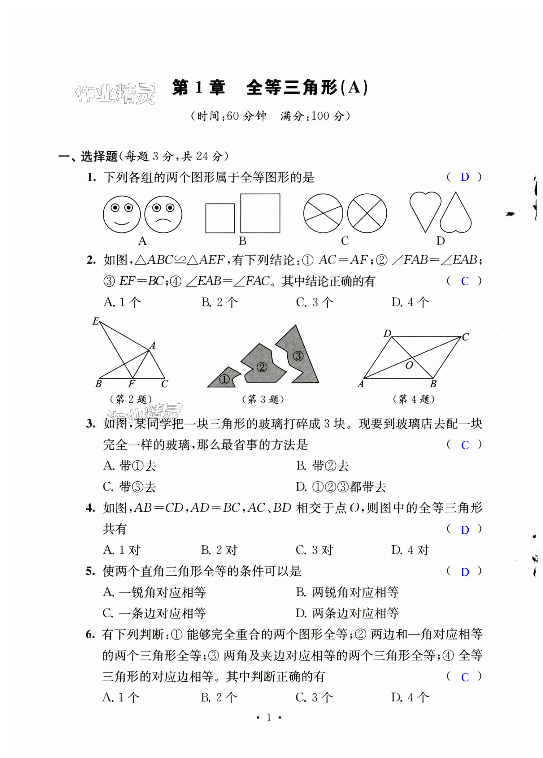 2024年伴你學(xué)單元活頁卷八年級數(shù)學(xué)上冊蘇科版 第1頁