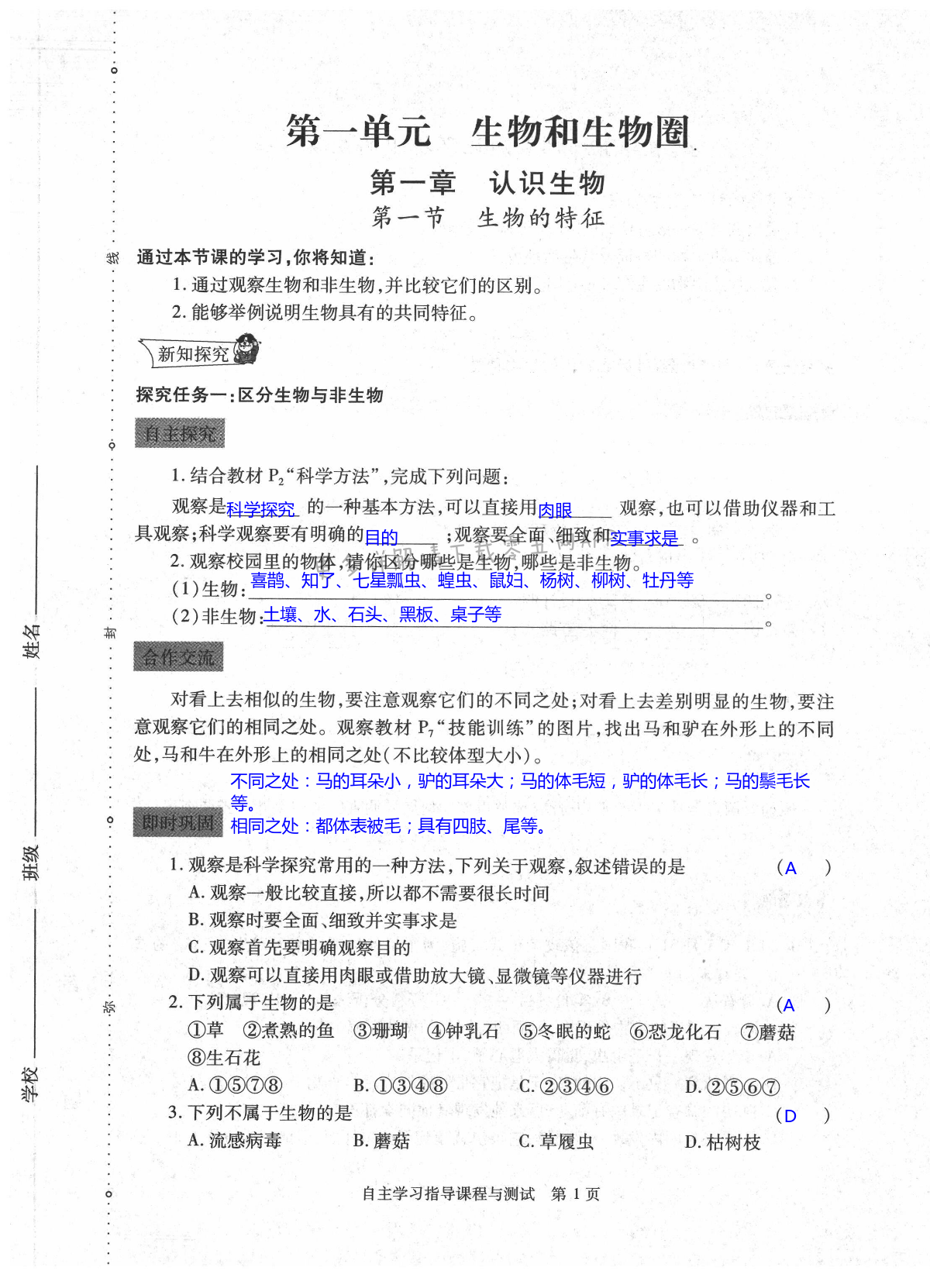 2021年自主學(xué)習(xí)指導(dǎo)課程與測試七年級生物學(xué)上冊人教版 第1頁