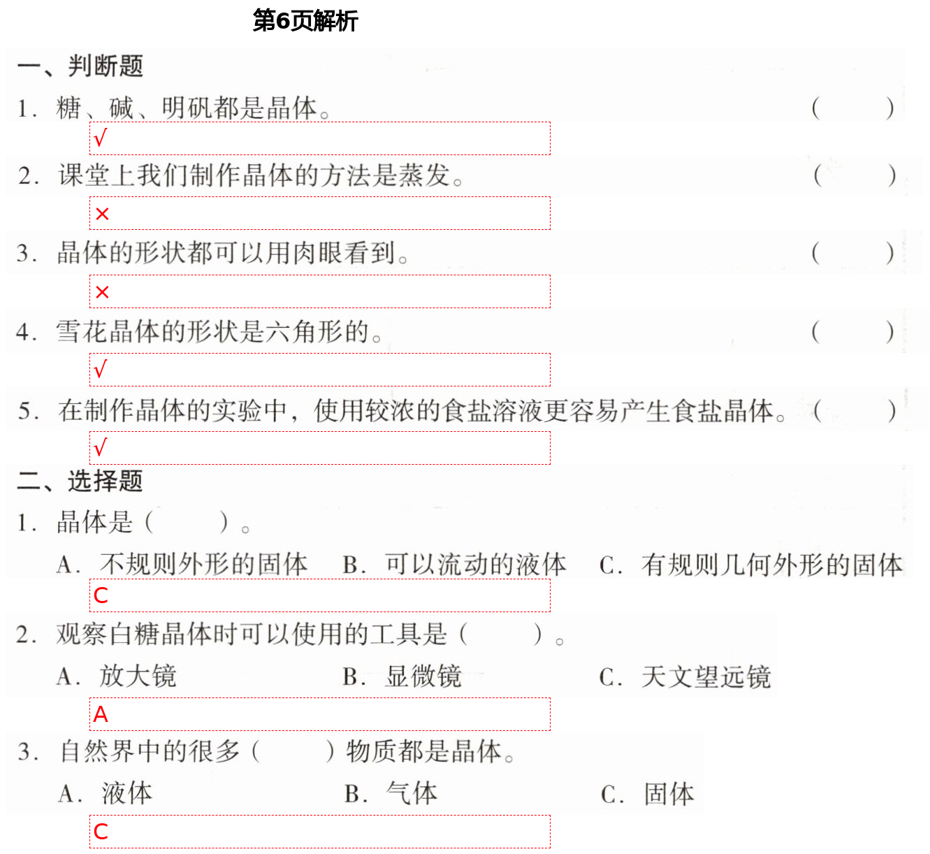 2021年知識與能力訓(xùn)練六年級科學(xué)下冊教科版 第6頁