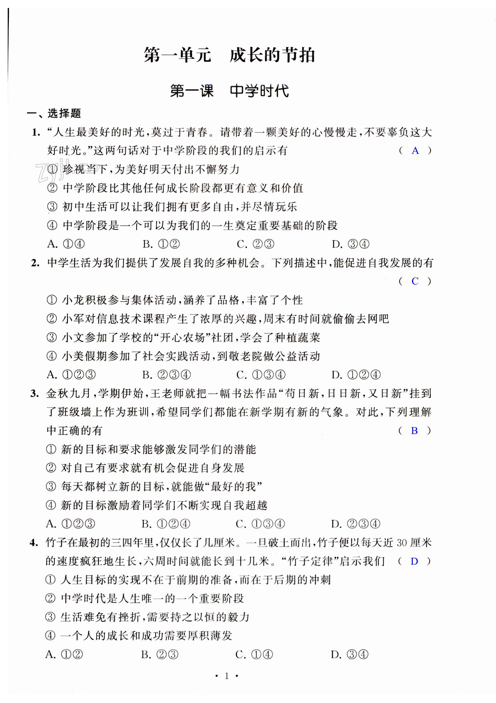 2023年多維提優空間七年級道德與法治上冊人教版 第1頁