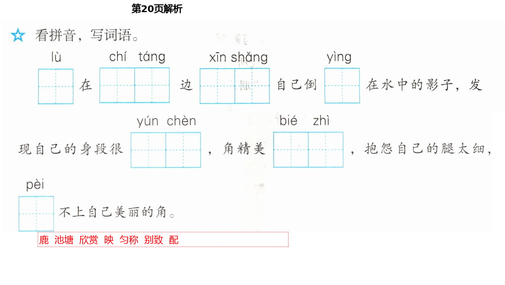 2021年人教金学典同步解析与测评三年级语文下册人教版山西专版 第20页