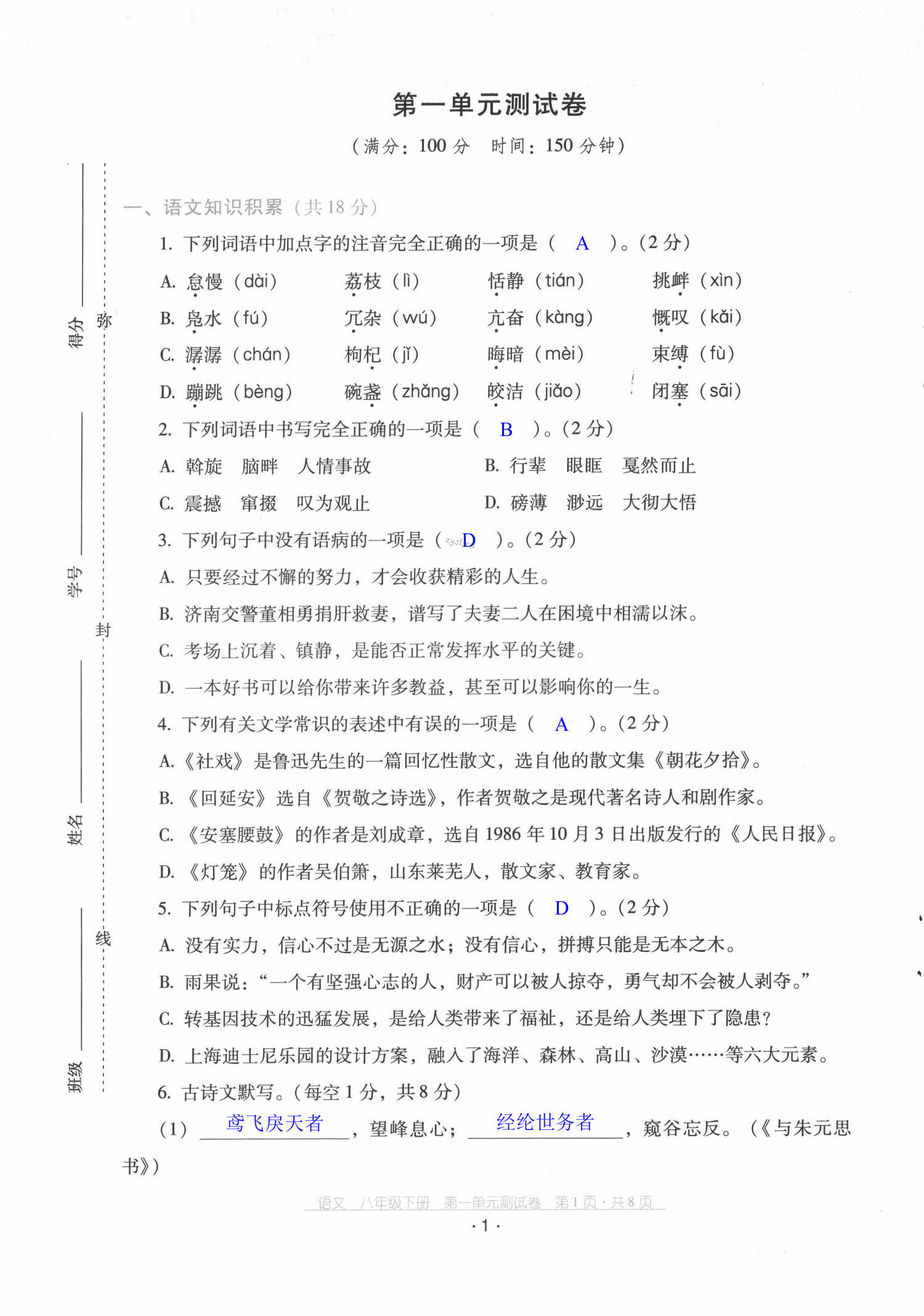 2022年云南省標準教輔優(yōu)佳學案配套測試卷八年級語文下冊人教版 第1頁