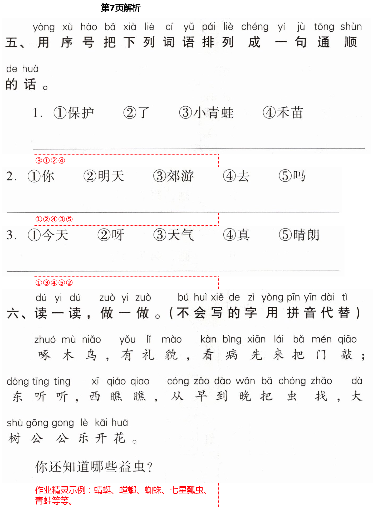 2021年云南省標(biāo)準(zhǔn)教輔同步指導(dǎo)訓(xùn)練與檢測一年級語文下冊人教版 第7頁