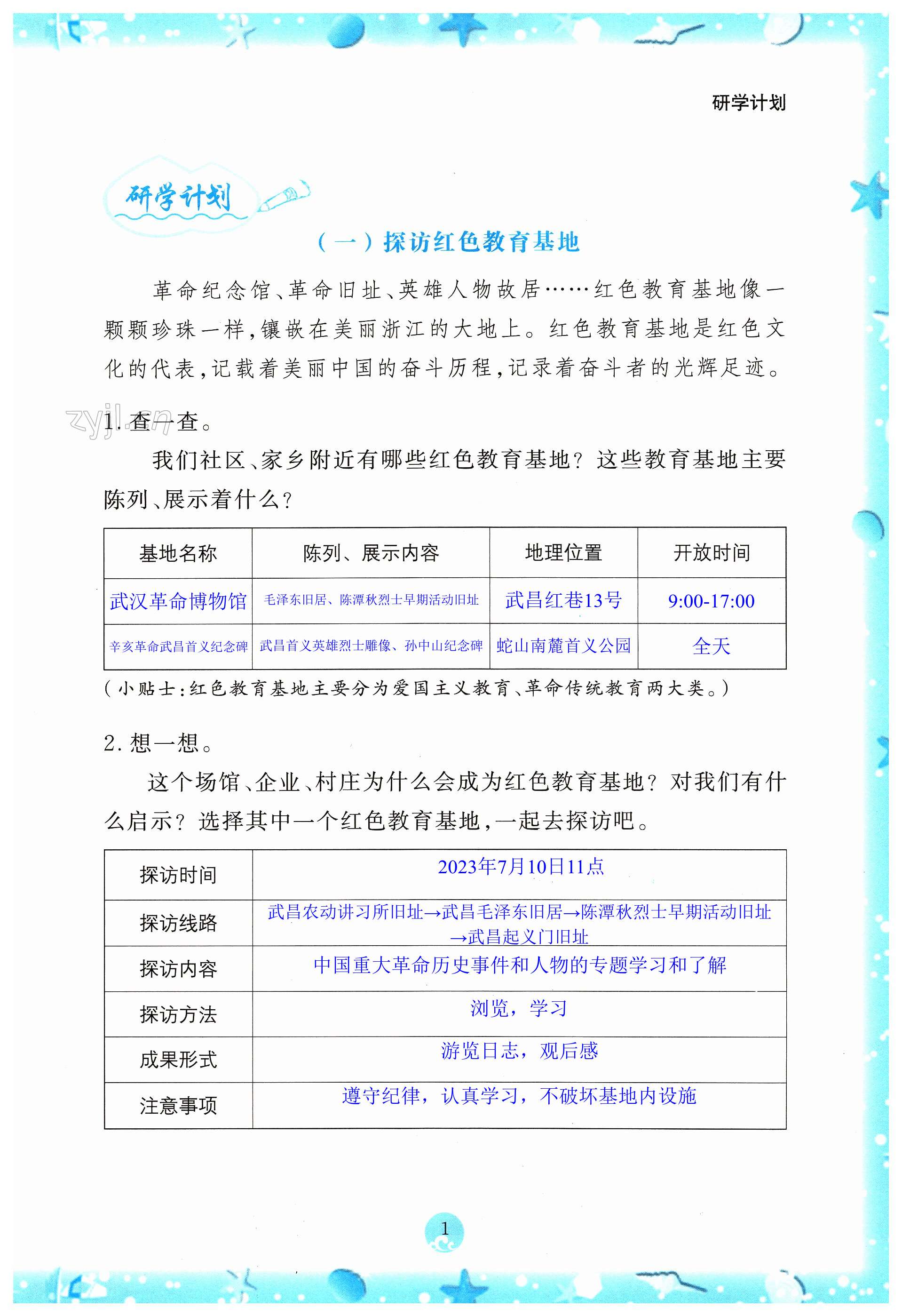 2023年小學(xué)綜合暑假作業(yè)本四年級(jí)人教版浙江教育出版社 第1頁