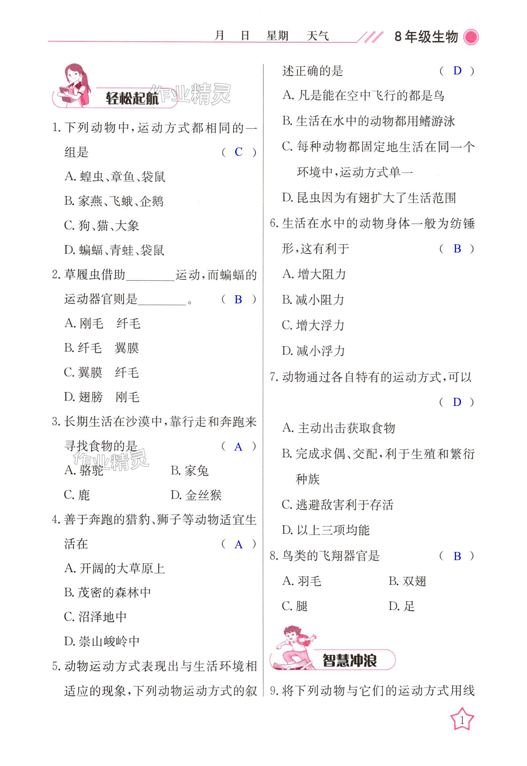 2025年開心假期寒假作業(yè)八年級生物北師大版武漢出版社 第1頁