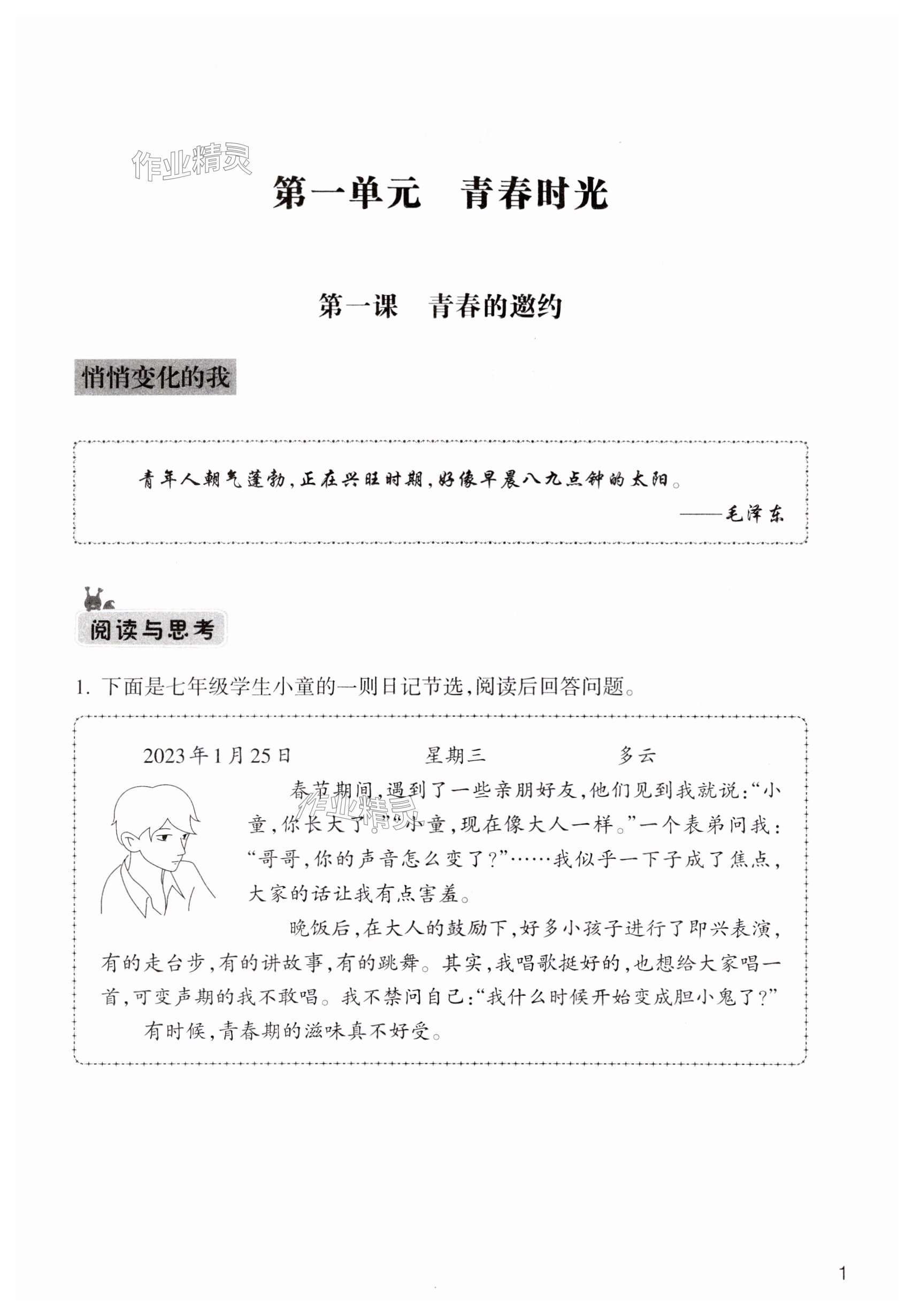 2024年作業(yè)本浙江教育出版社七年級(jí)道德與法治下冊(cè)人教版 第1頁(yè)