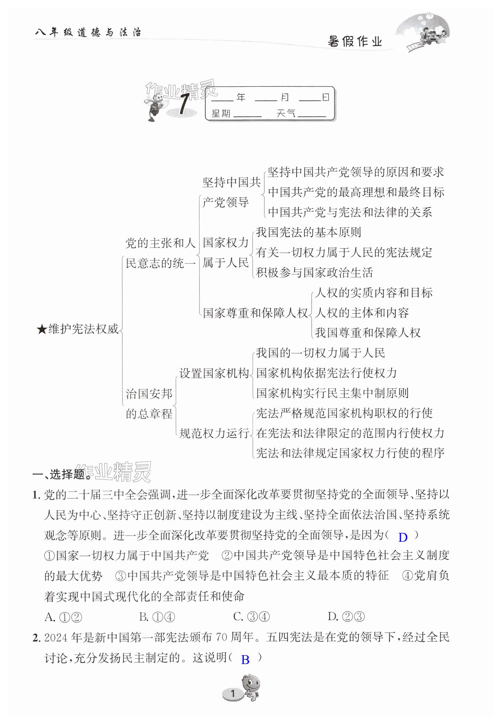 2025年暑假作業(yè)長江出版社八年級道德與法治人教版 第1頁